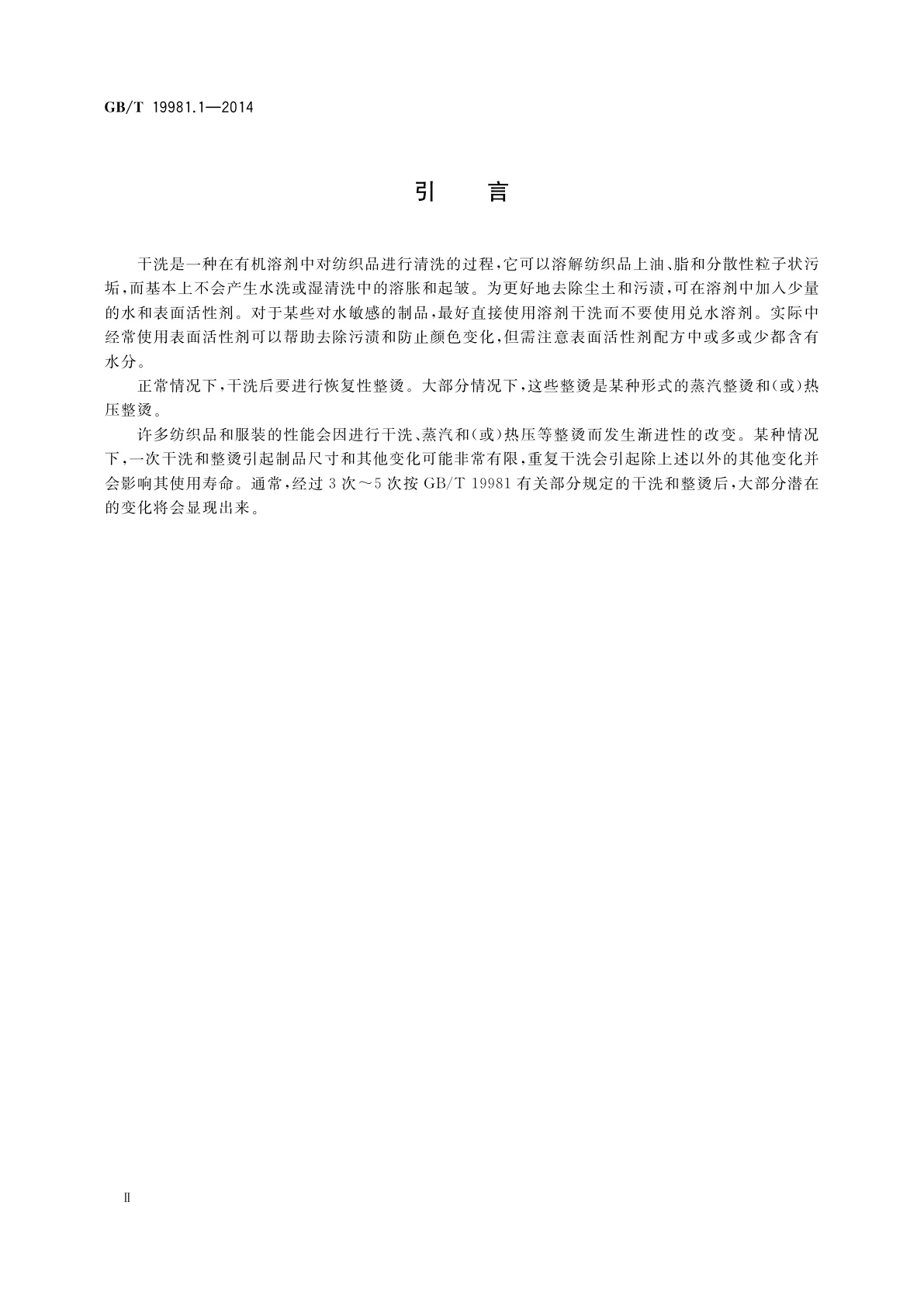 GB/T 19981.1-2014 纺织品　织物和服装的专业维护、干洗和湿洗　第1部分：清洗和整烫后性能的评价