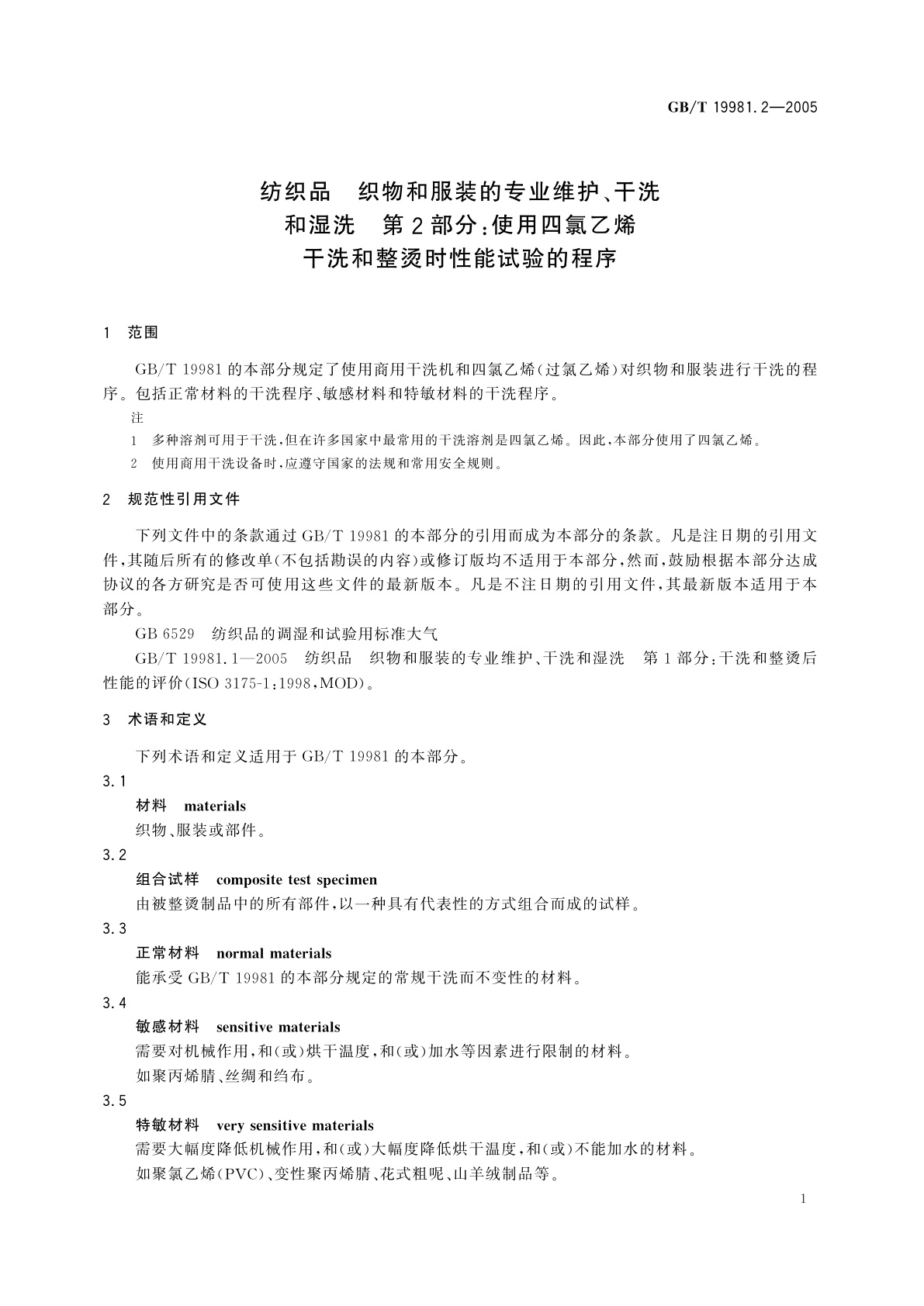 GB/T 19981.2-2005 纺织品　织物和服装的专业维护、干洗和湿洗　第2部分：使用四氯乙烯干洗和整烫时性能试验的程序