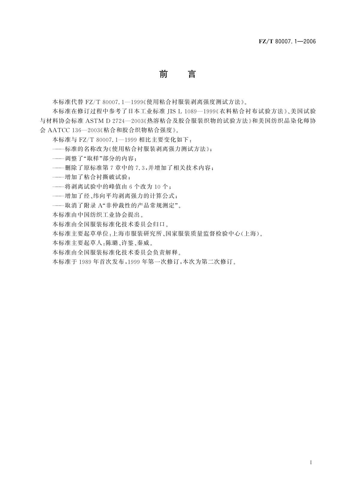 FZ/T 80007.1-2006 使用粘合衬服装剥离强力测试方法