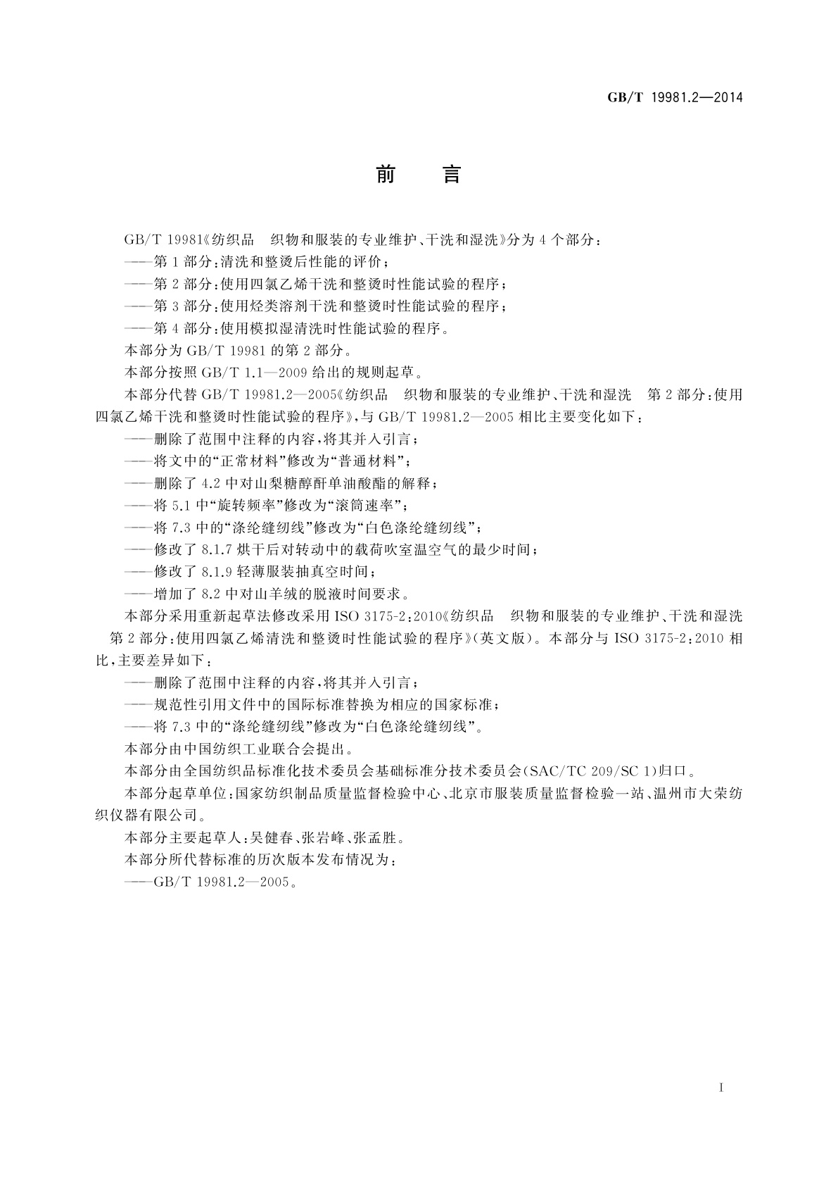 GB/T 19981.2-2014 纺织品　织物和服装的专业维护、干洗和湿洗　第2部分：使用四氯乙烯干洗和整烫时性能试验的程序