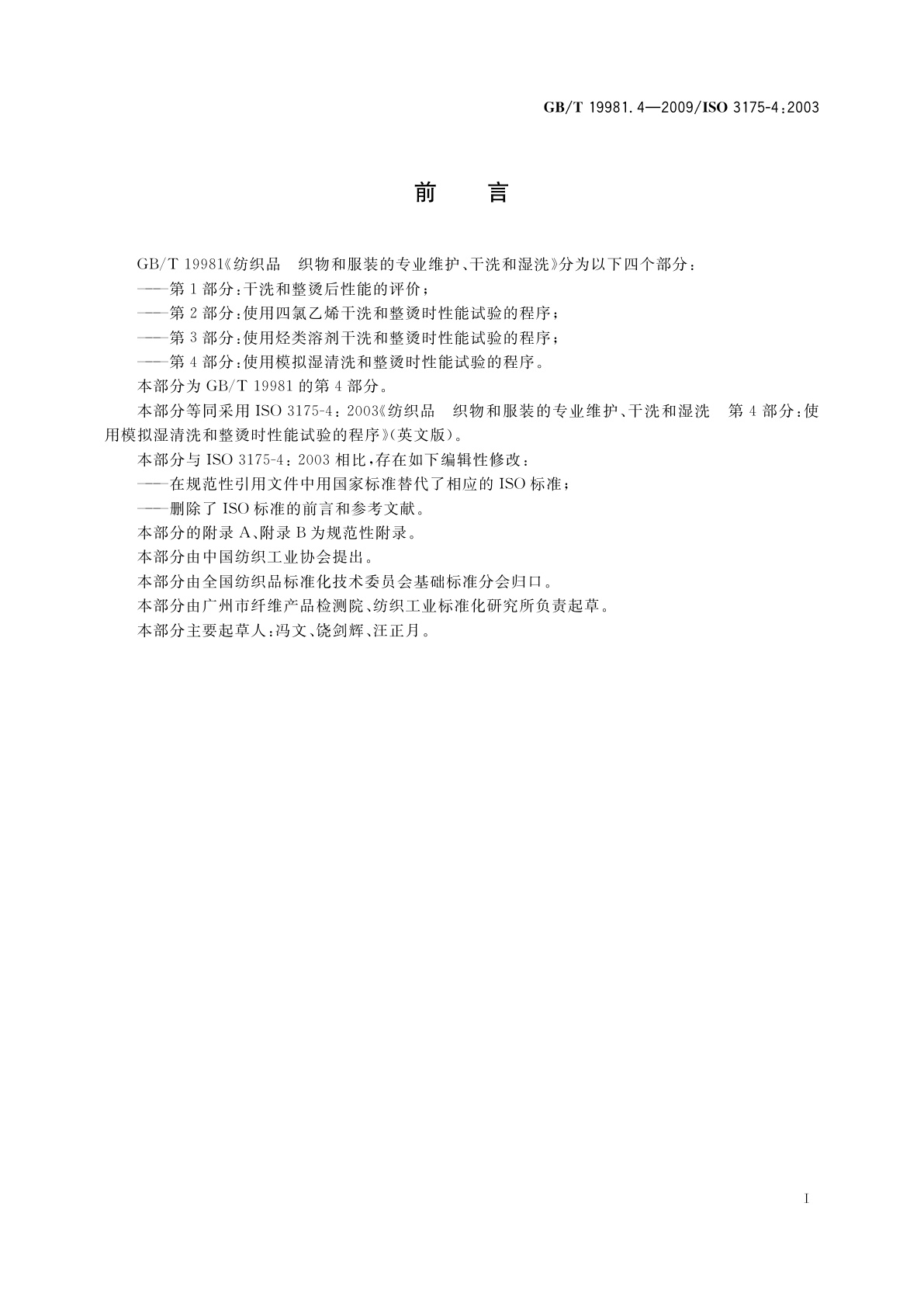 GB/T 19981.4-2009 纺织品　织物和服装的专业维护、干洗和湿洗　第4部分：使用模拟湿清洗和整烫时性能试验的程序