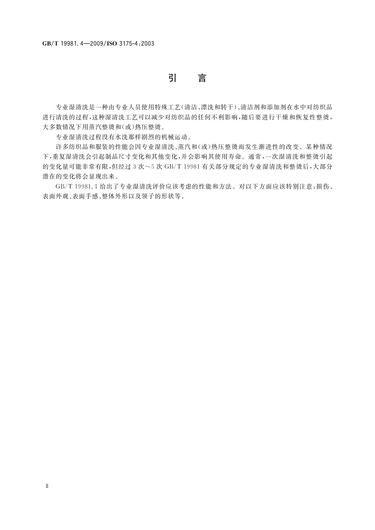 GB/T 19981.4-2009 纺织品　织物和服装的专业维护、干洗和湿洗　第4部分：使用模拟湿清洗和整烫时性能试验的程序