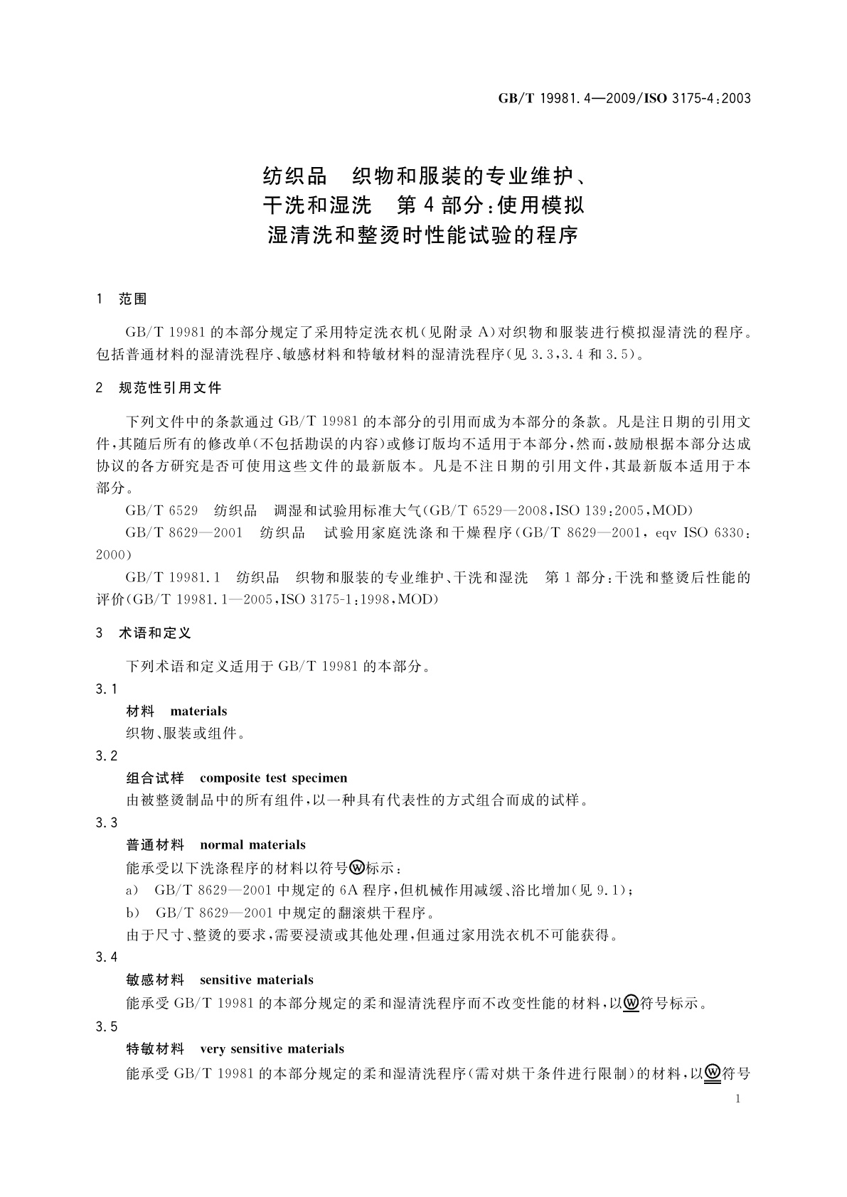 GB/T 19981.4-2009 纺织品　织物和服装的专业维护、干洗和湿洗　第4部分：使用模拟湿清洗和整烫时性能试验的程序