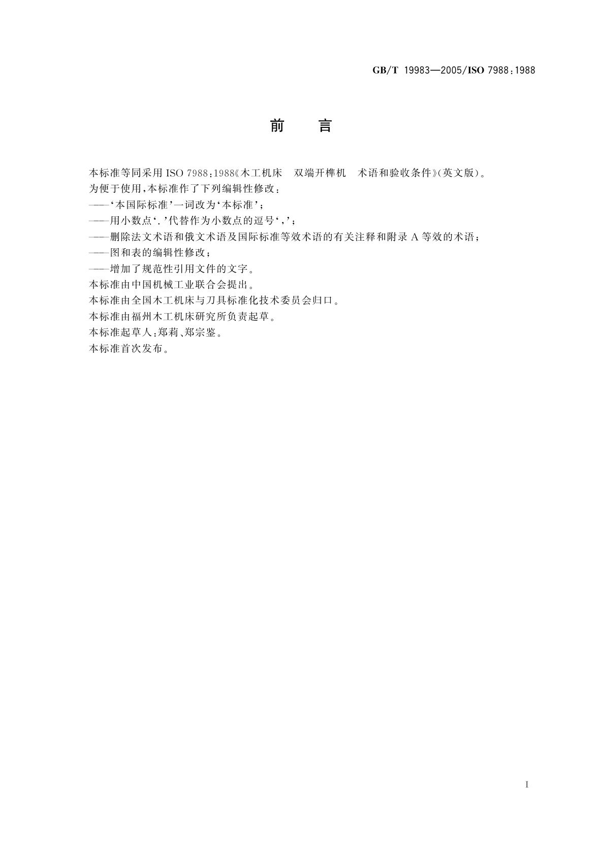 GB/T 19983-2005 木工机床　双头开榫机　术语和精度