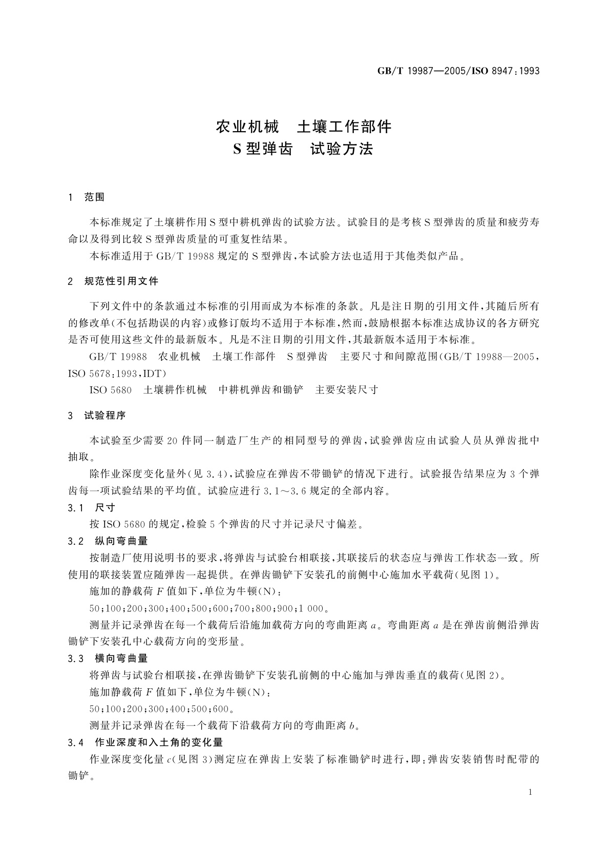 GB/T 19987-2005 农业机械　土壤工作部件　S型弹齿　试验方法