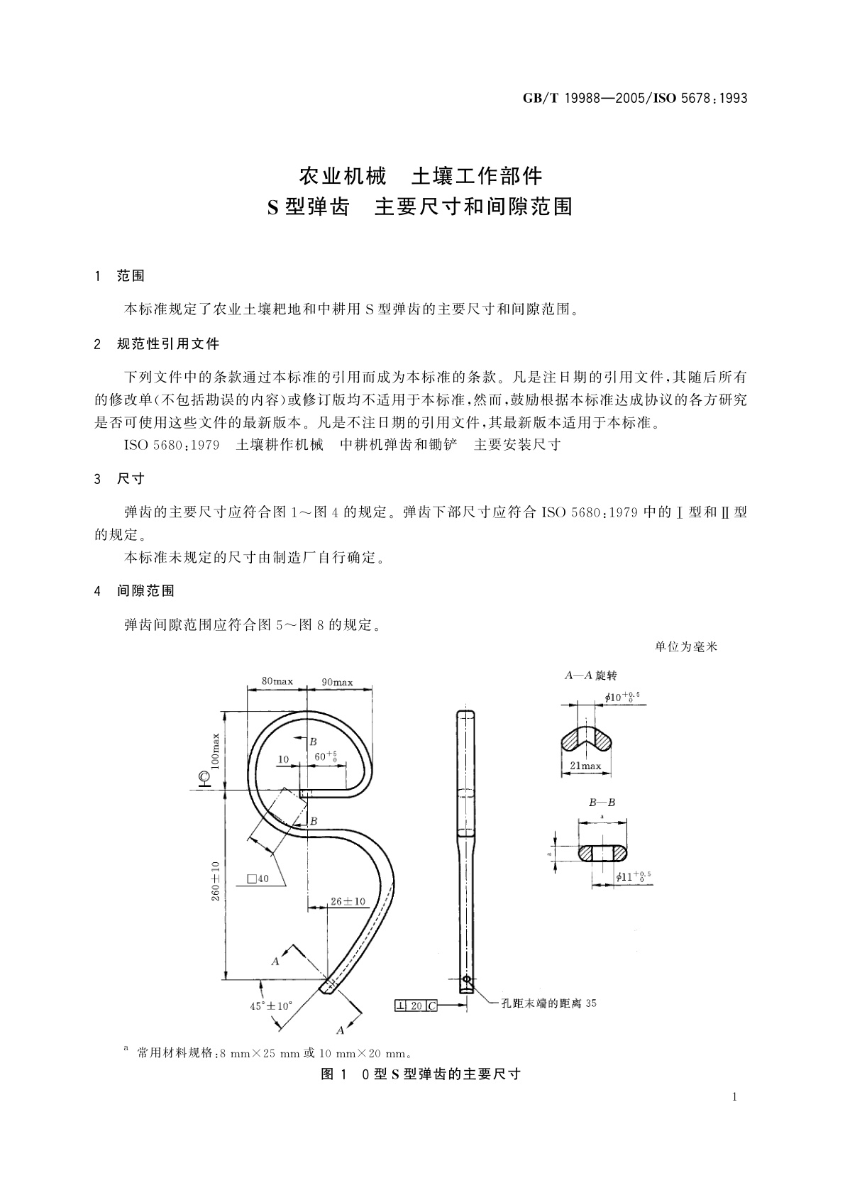 GB/T 19988-2005 农业机械　土壤工作部件　S型弹齿　主要尺寸和间隙范围