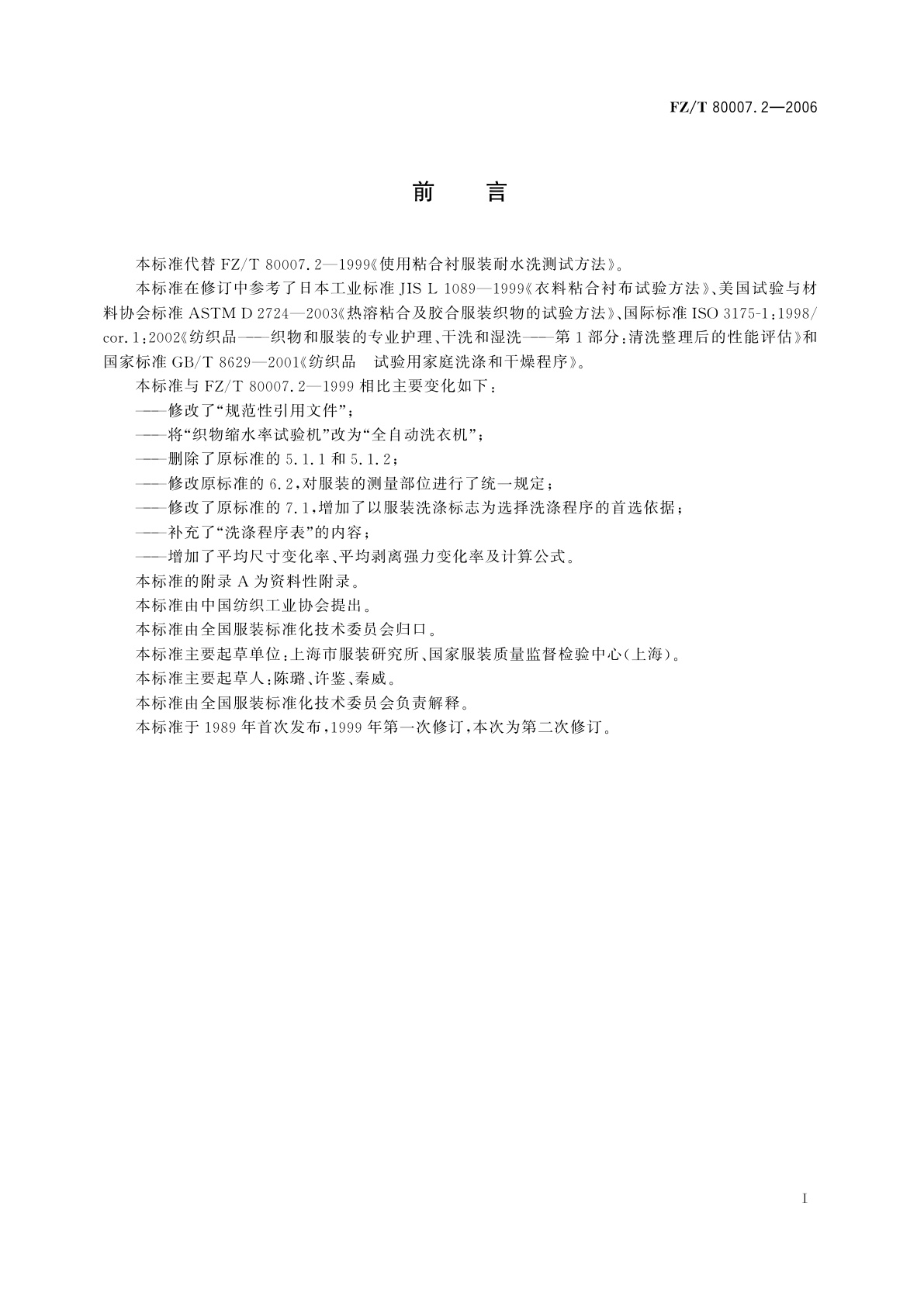 FZ/T 80007.2-2006 使用粘合衬服装耐水洗测试方法