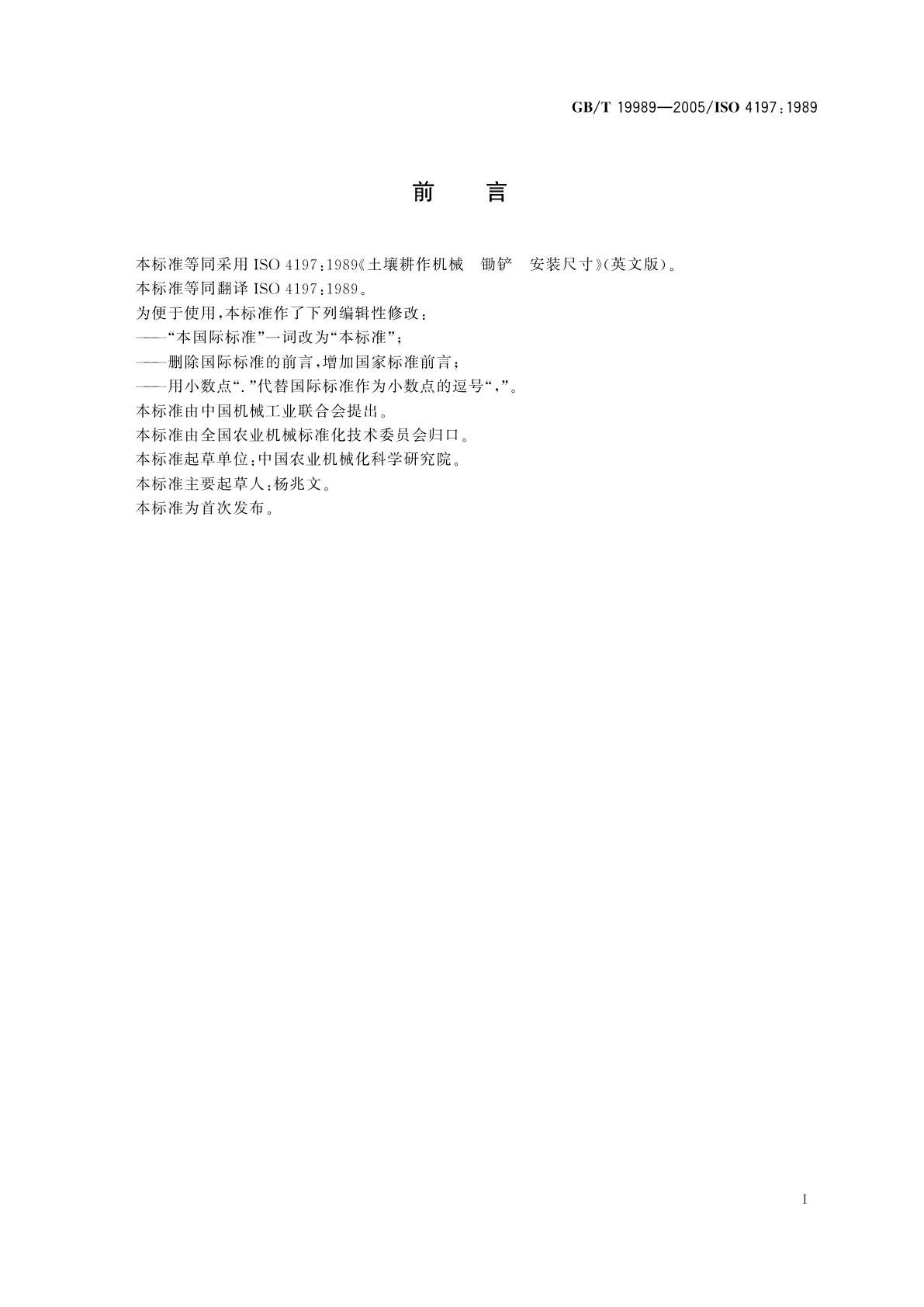 GB/T 19989-2005 土壤耕作机械　锄铲　安装尺寸