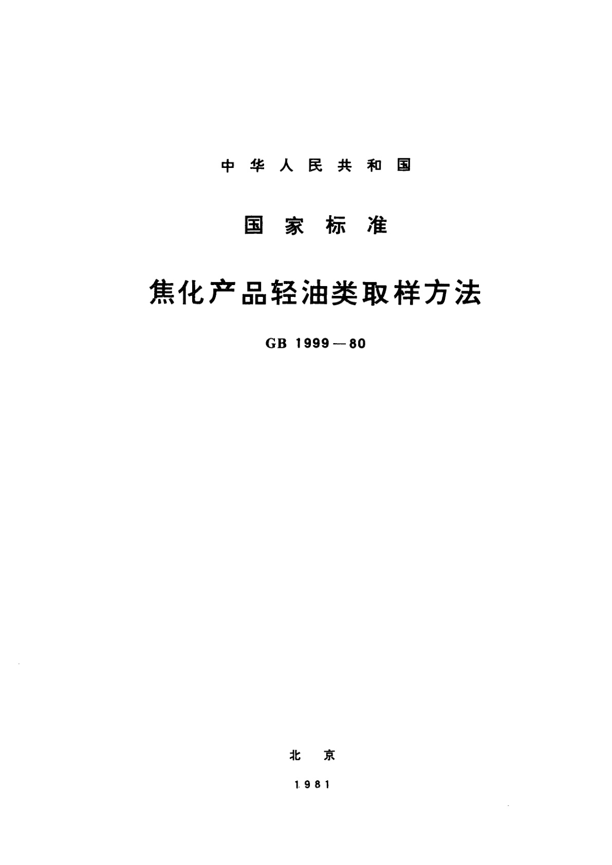 GB/T 1999-1980 焦化产品轻油类取样方法