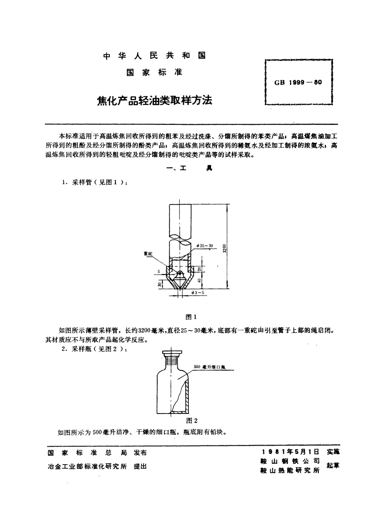 GB/T 1999-1980 焦化产品轻油类取样方法