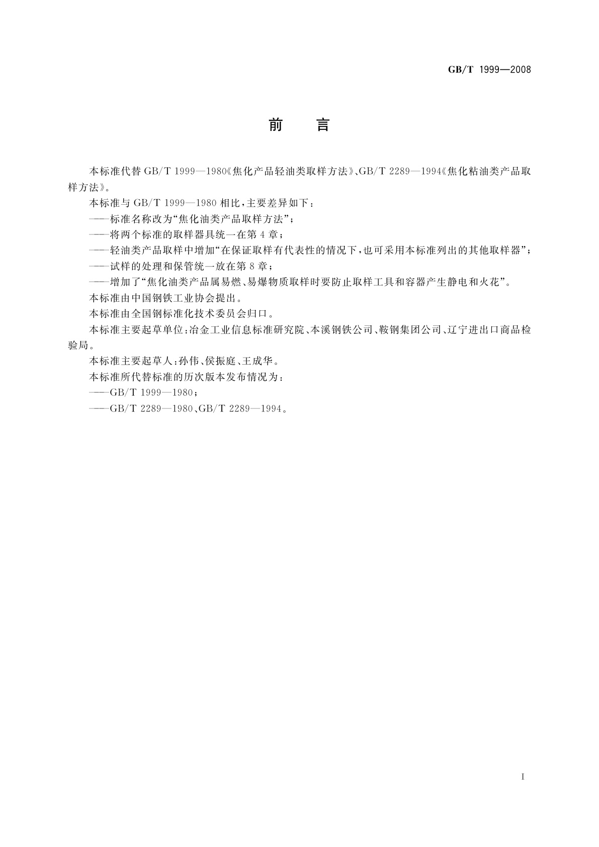 GB/T 1999-2008 焦化油类产品取样方法