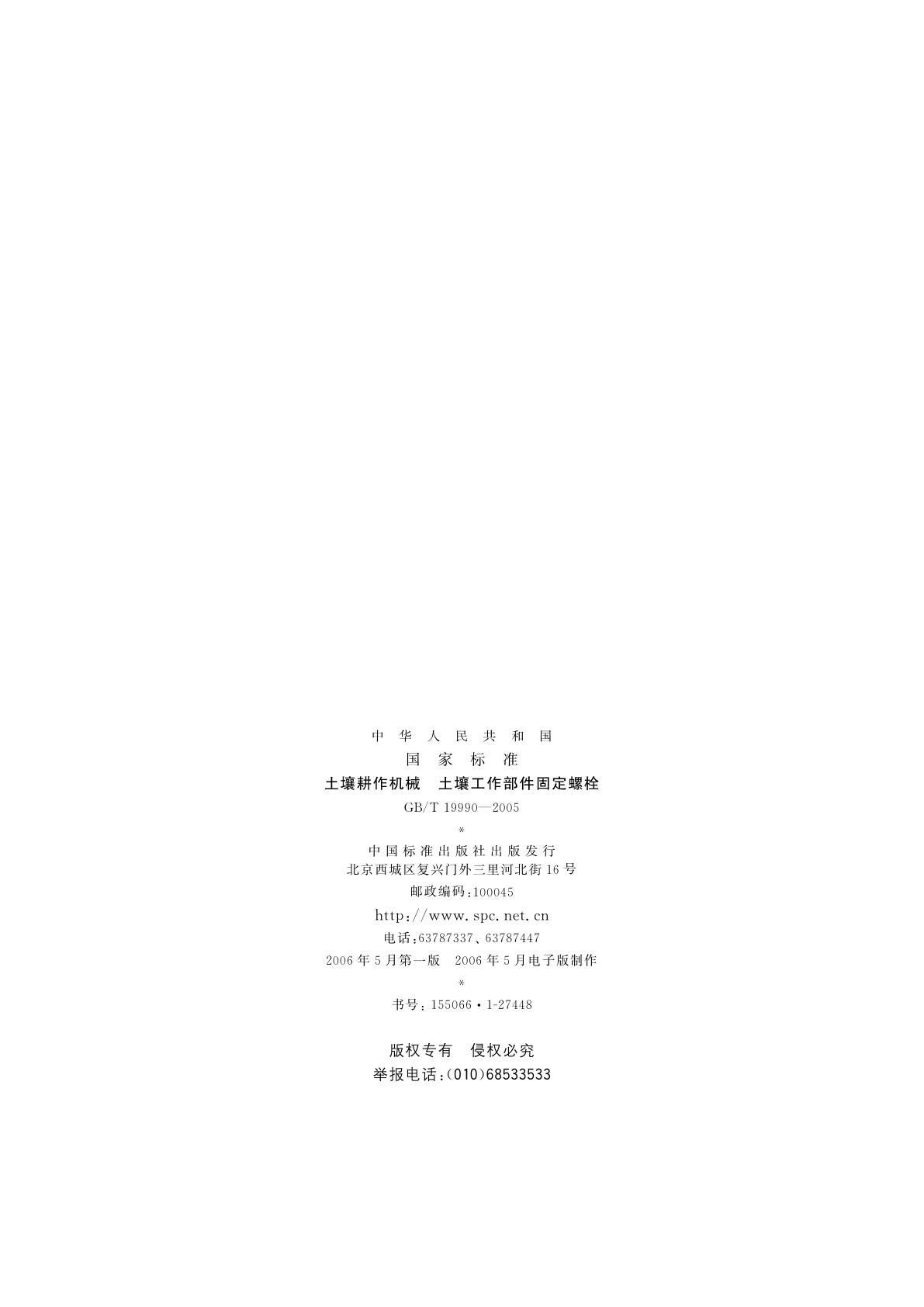 GB/T 19990-2005 土壤耕作机械　土壤工作部件固定螺栓