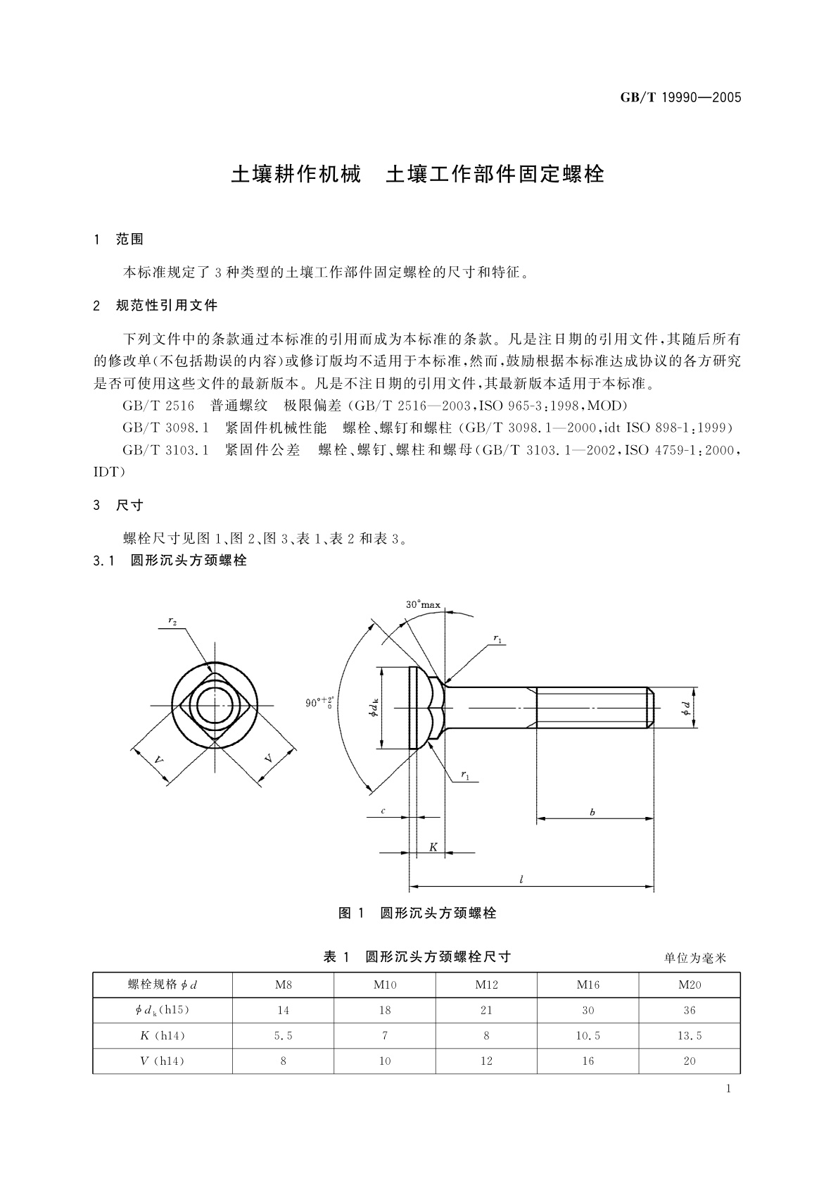 GB/T 19990-2005 土壤耕作机械　土壤工作部件固定螺栓