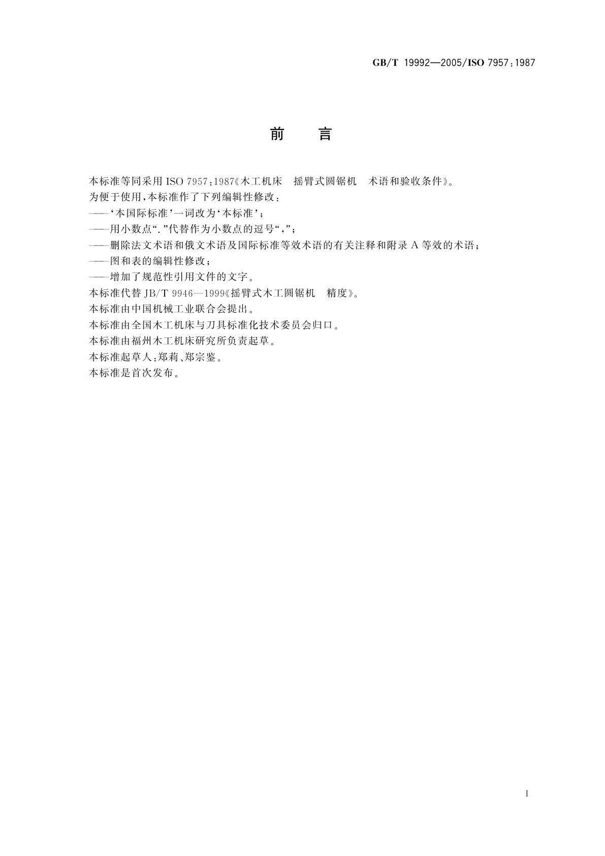 GB/T 19992-2005 木工机床　摇臂式圆锯机　术语和精度