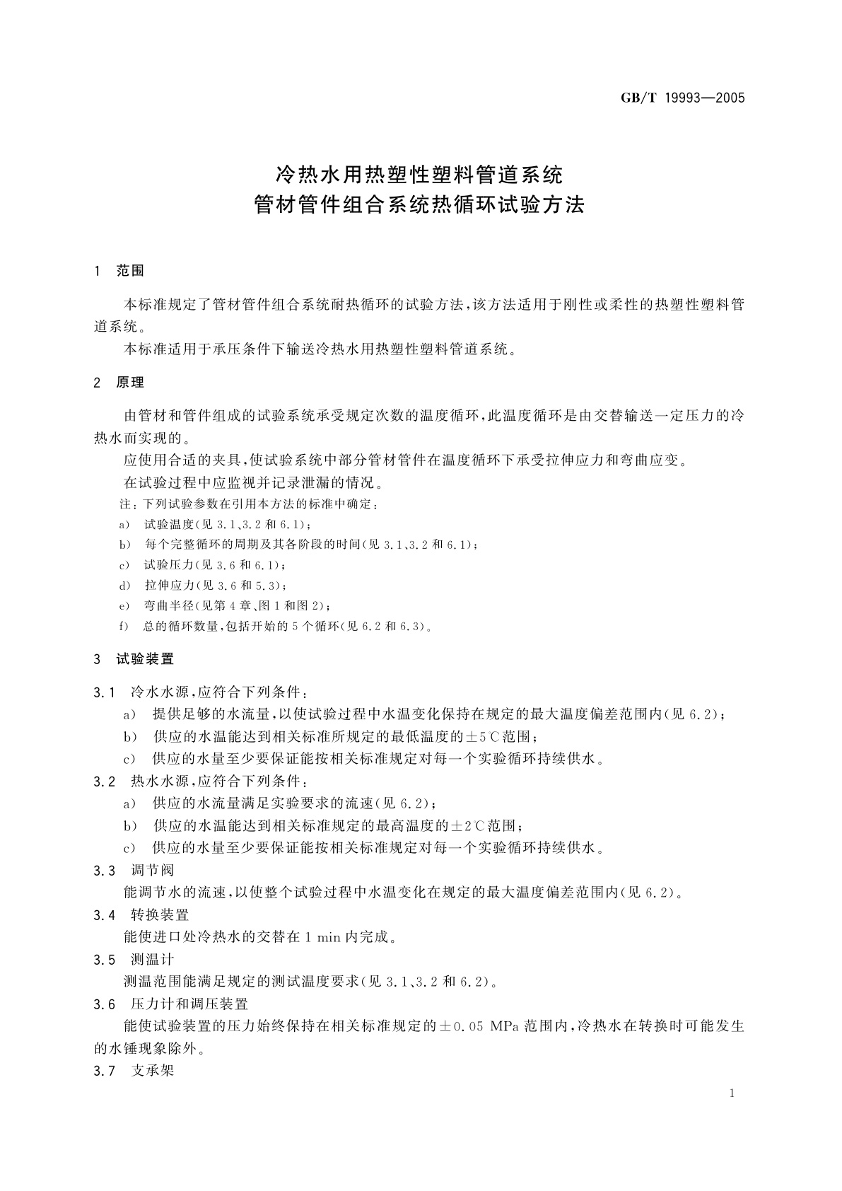 GB/T 19993-2005 冷热水用热塑性塑料管道系统管材管件组合系统热循环试验方法