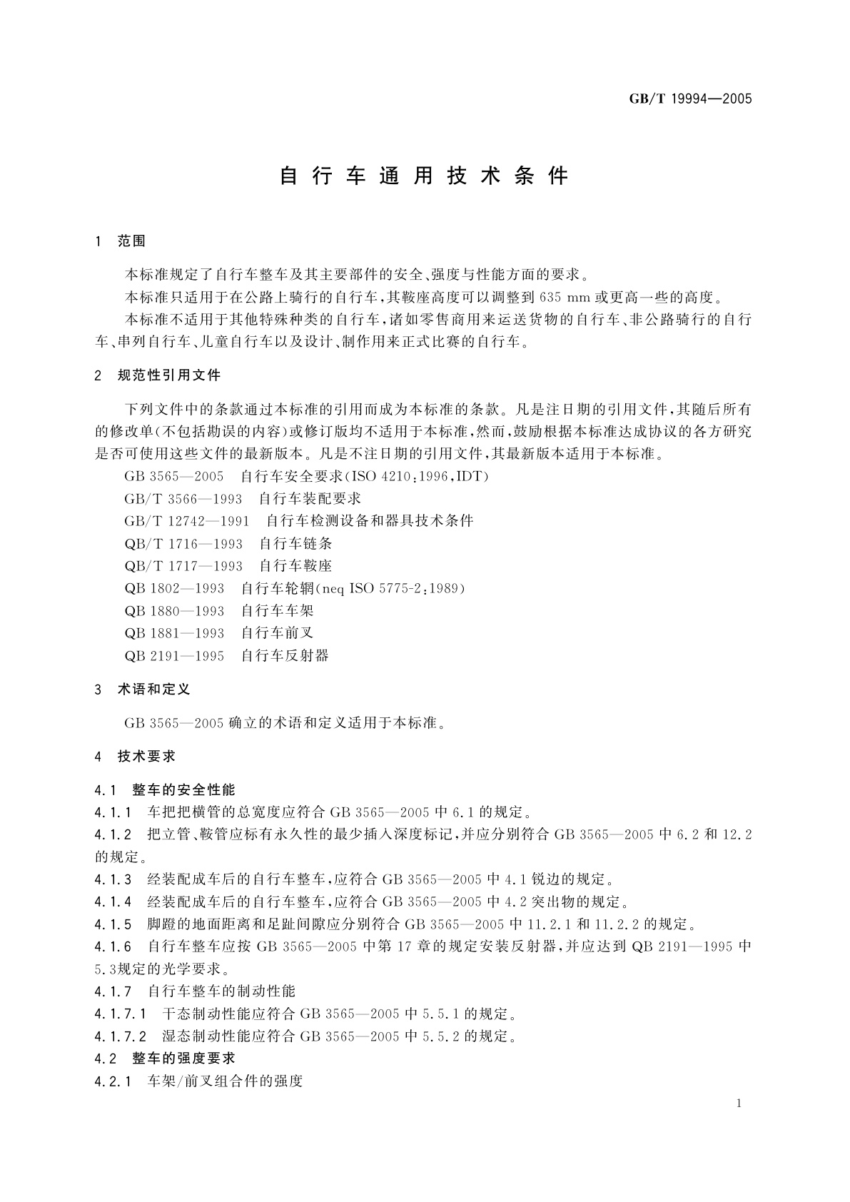 GB/T 19994-2005 自行车通用技术条件