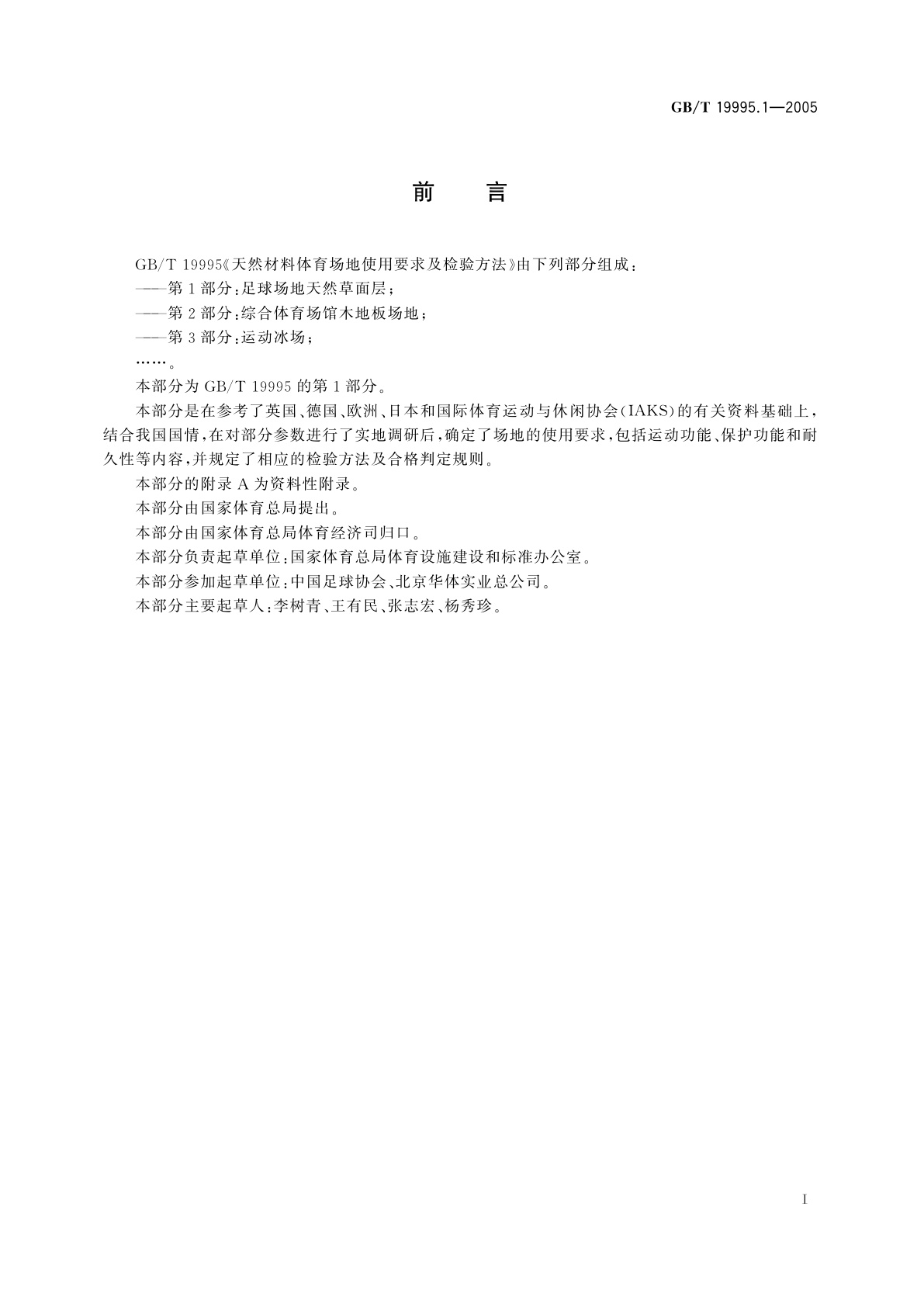 GB/T 19995.1-2005 天然材料体育场地使用要求及检验方法　第1部分：足球场地天然草面层