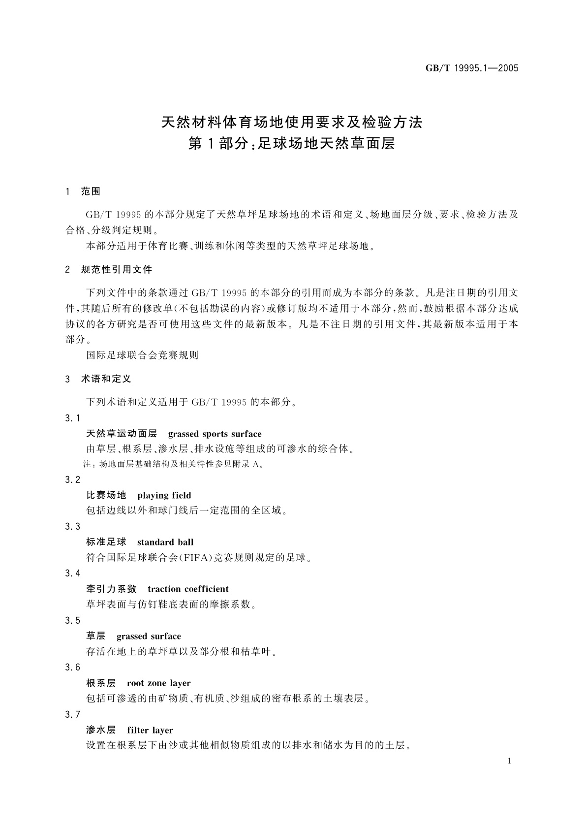 GB/T 19995.1-2005 天然材料体育场地使用要求及检验方法　第1部分：足球场地天然草面层