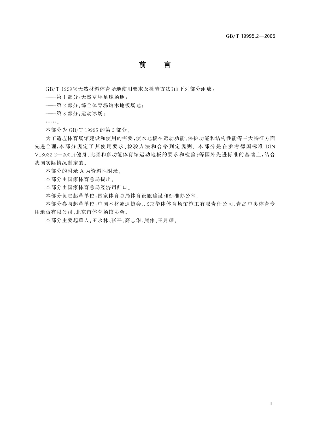 GB/T 19995.2-2005 天然材料体育场地使用要求及检验方法　第2部分：综合体育场馆木地板场地