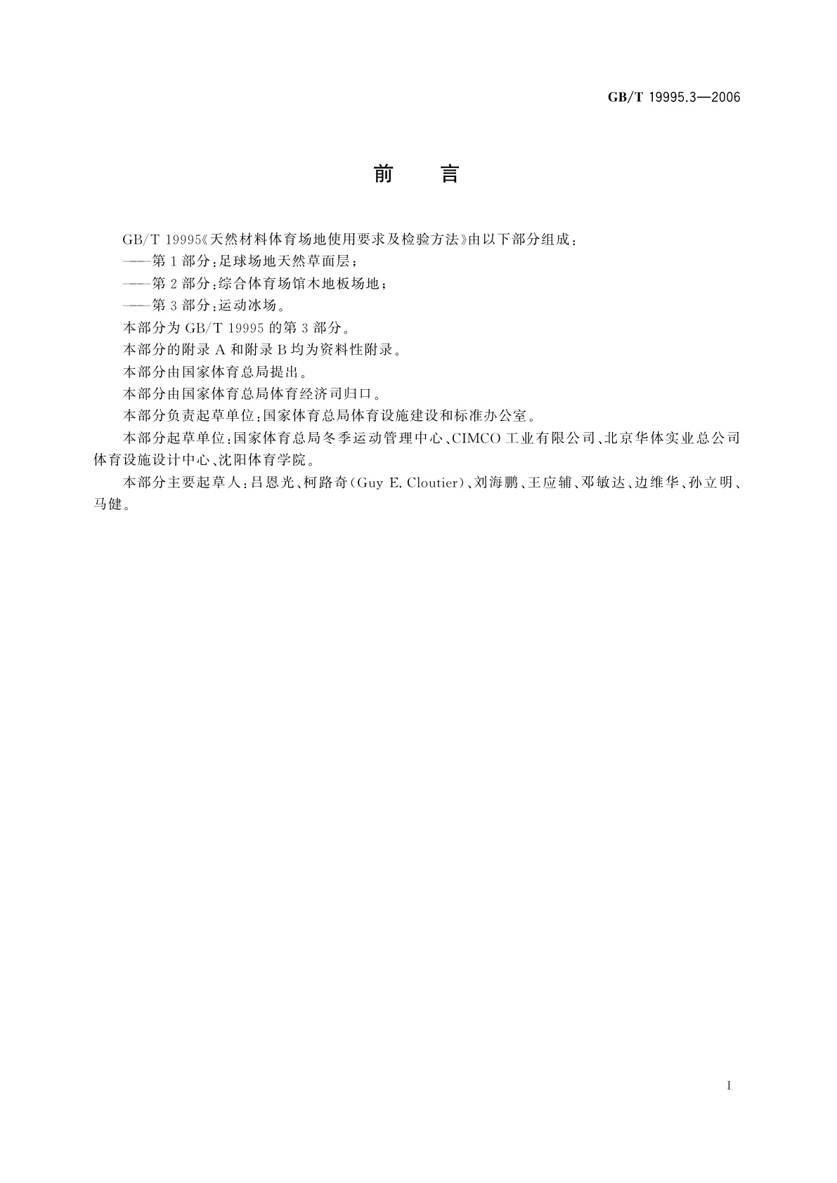 GB/T 19995.3-2006 天然材料体育场地使用要求及检验方法　第3部分：运动冰场