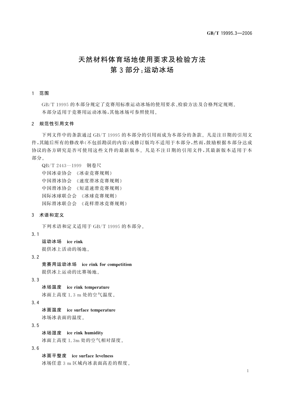 GB/T 19995.3-2006 天然材料体育场地使用要求及检验方法　第3部分：运动冰场