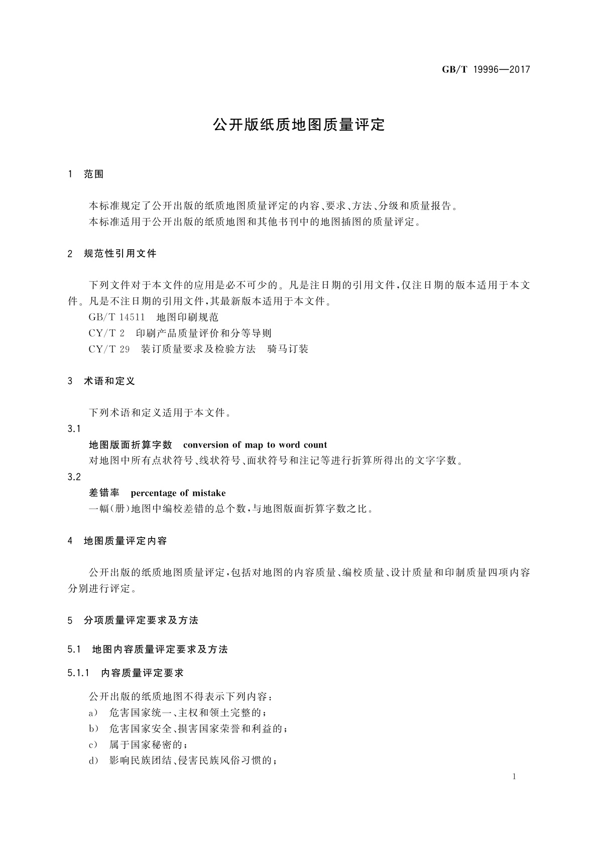 GB/T 19996-2017 公开版纸质地图质量评定