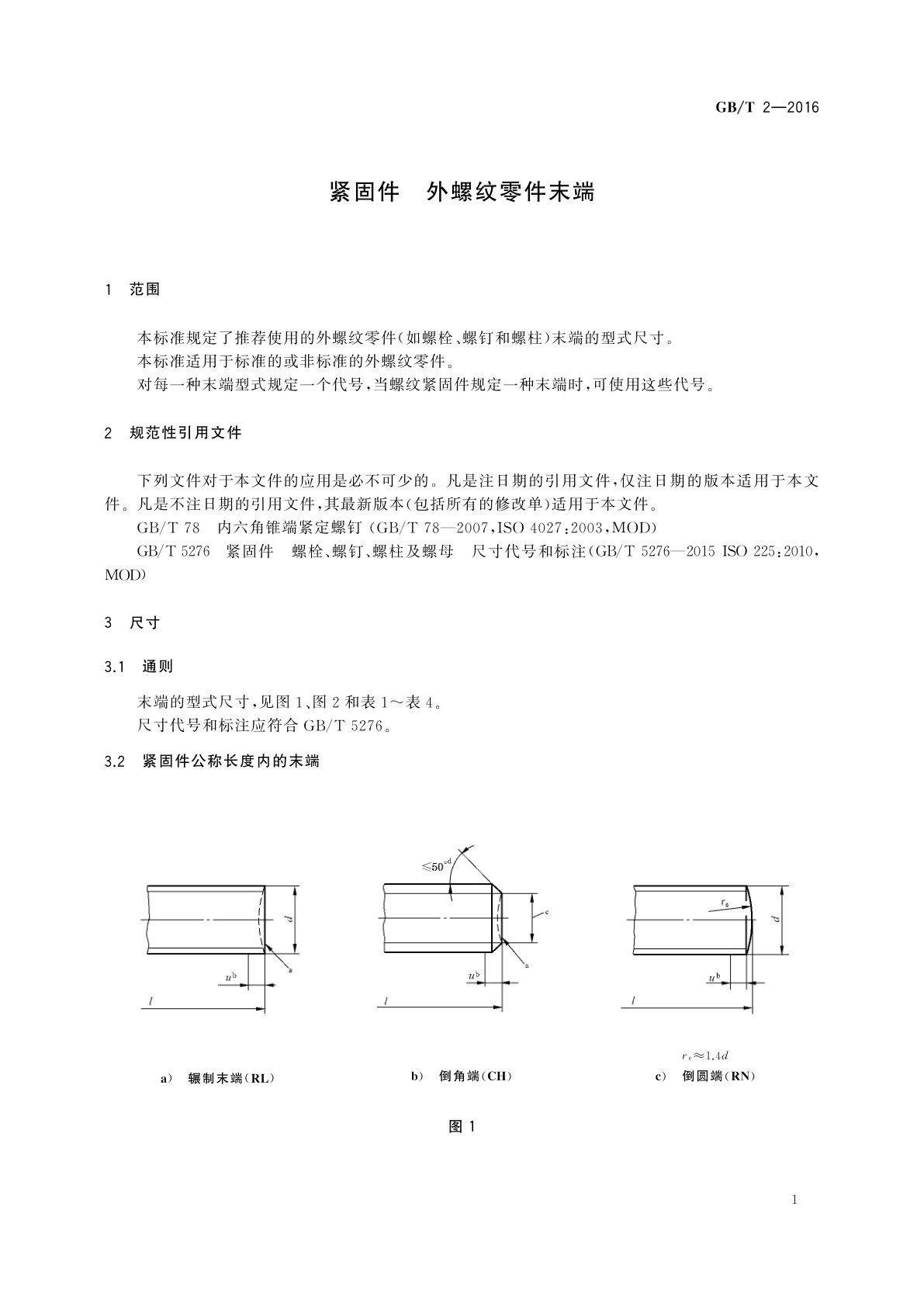 GB/T 2-2016 紧固件　外螺纹零件末端