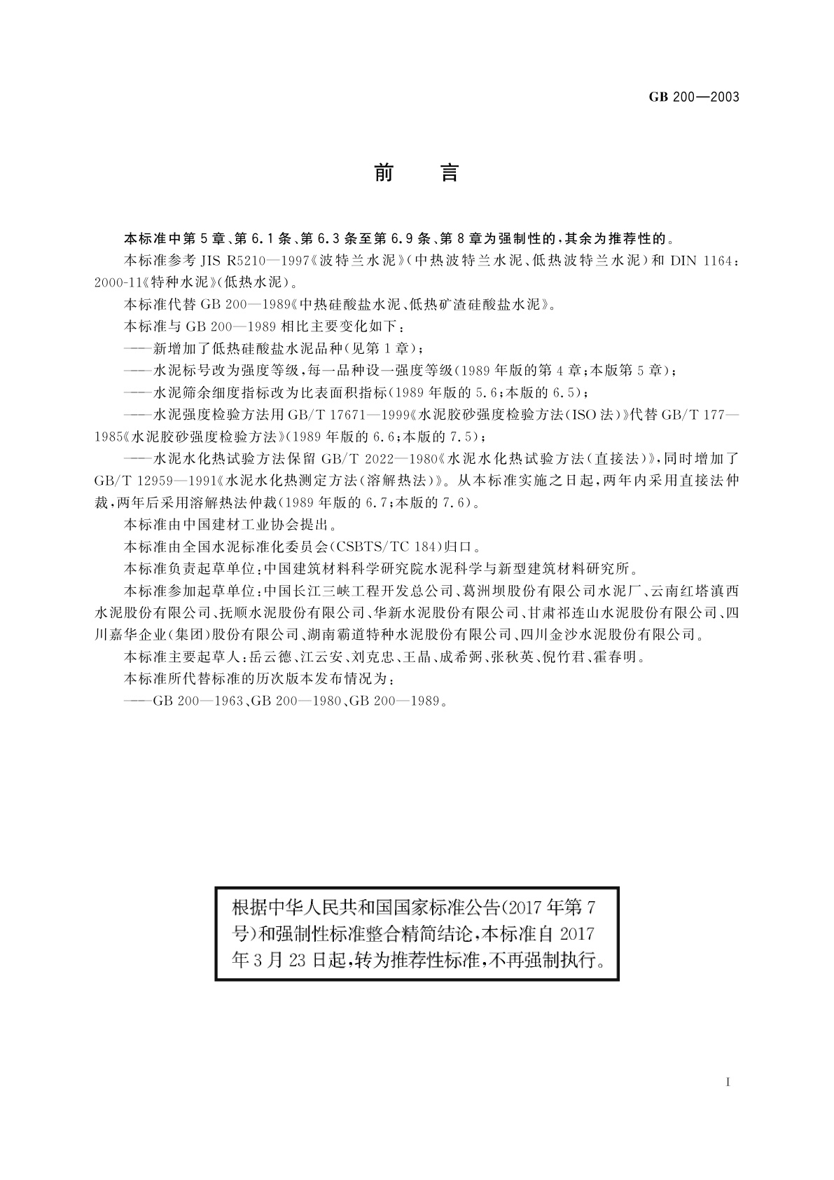GB/T 200-2003 中热硅酸盐水泥　低热硅酸盐水泥　低热矿渣硅酸盐水泥