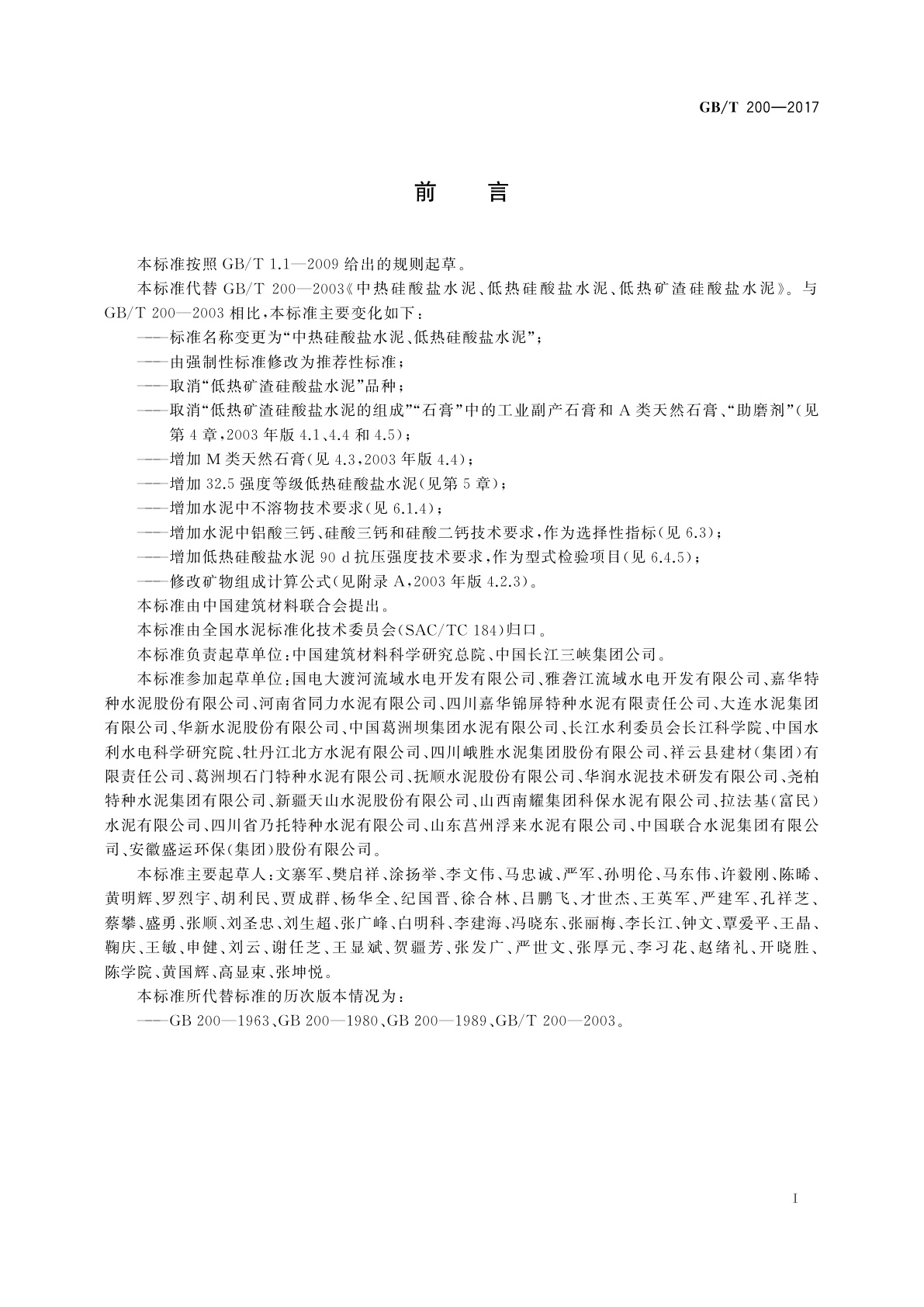 GB/T 200-2017 中热硅酸盐水泥、低热硅酸盐水泥