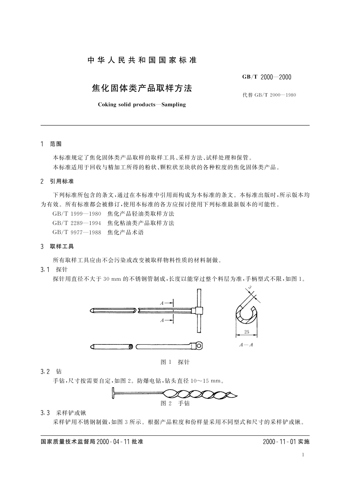 GB/T 2000-2000 焦化固体类产品取样方法