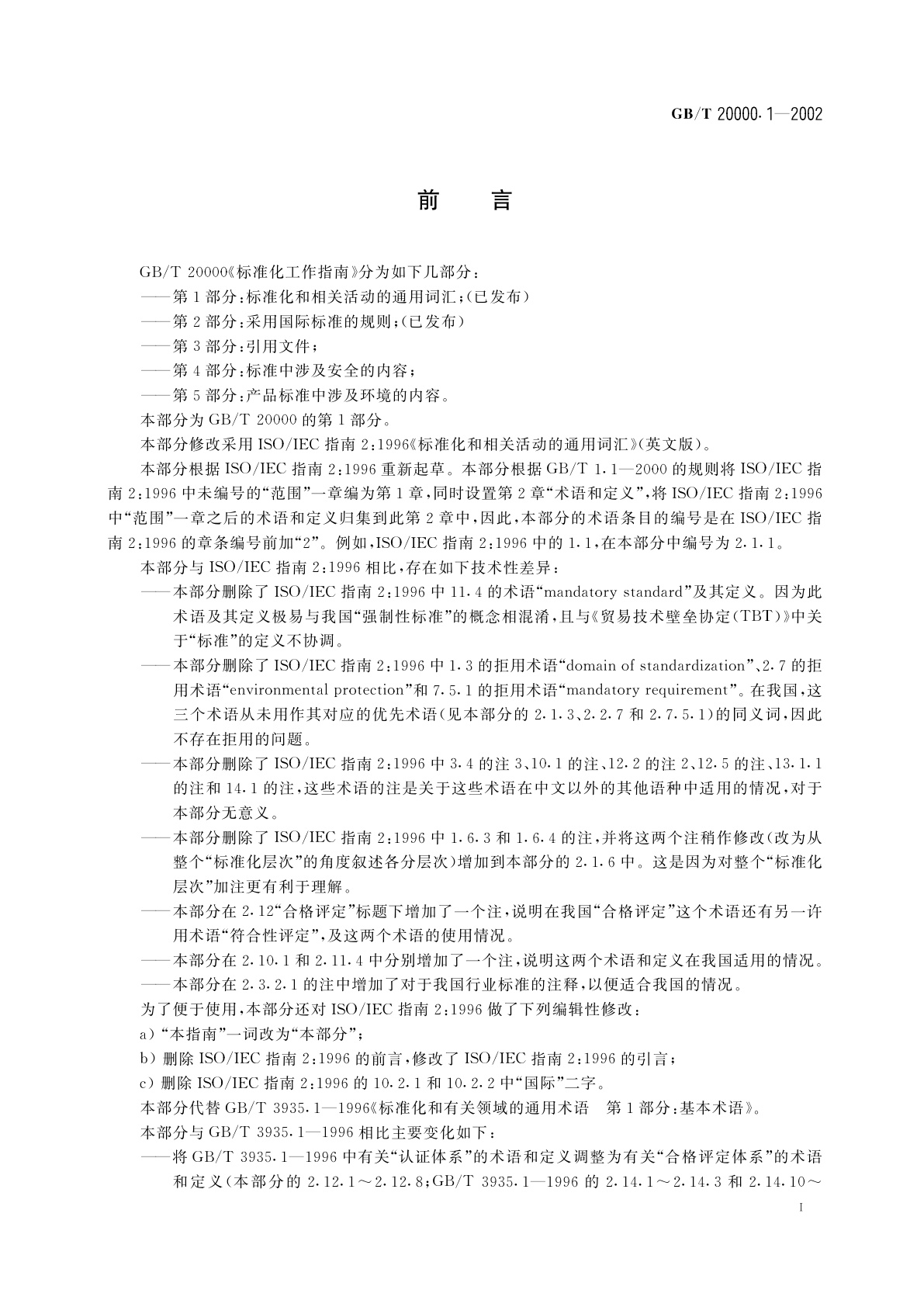 GB/T 20000.1-2002 标准化工作指南　第1部分：标准化和相关活动的通用词汇