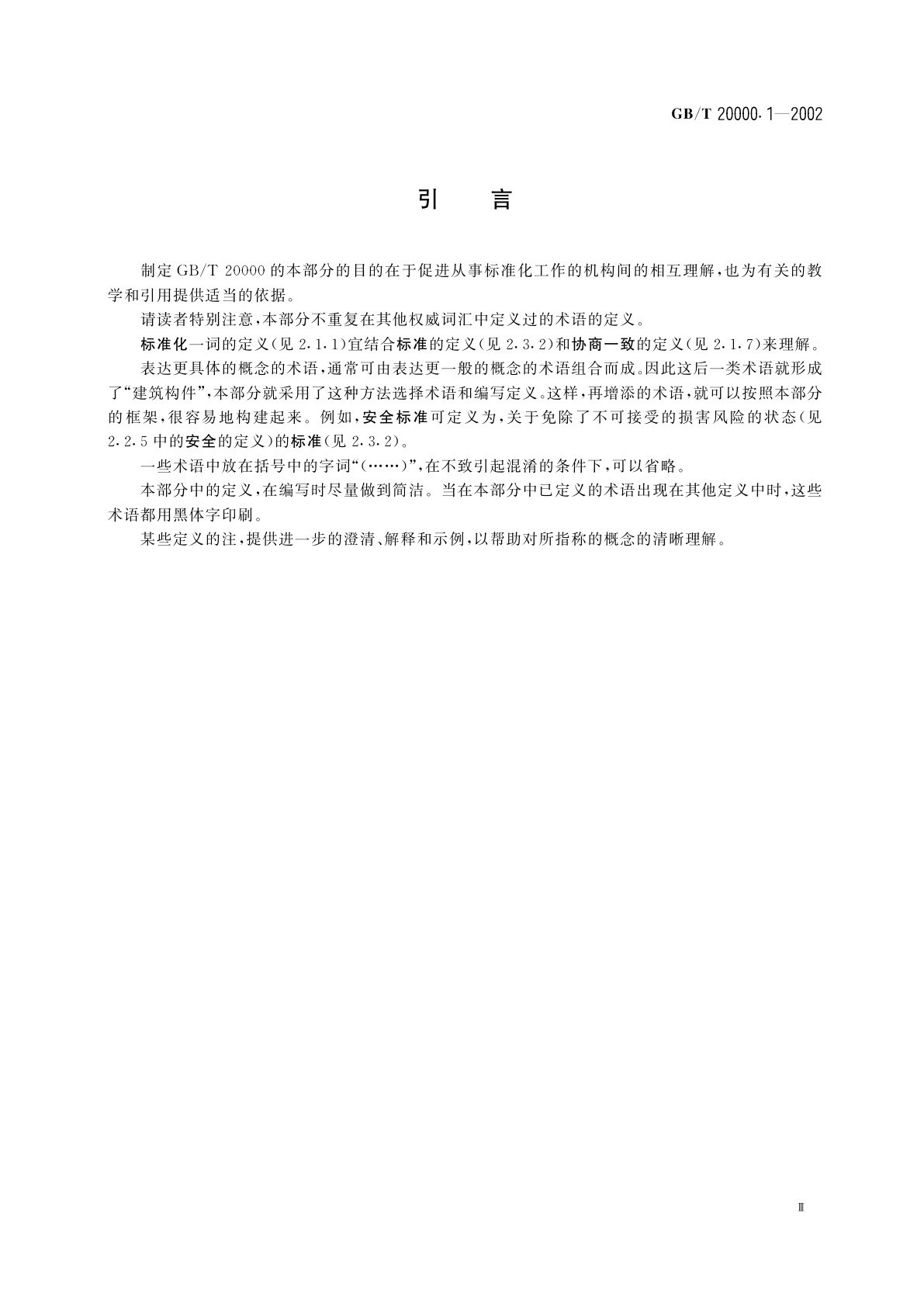 GB/T 20000.1-2002 标准化工作指南　第1部分：标准化和相关活动的通用词汇