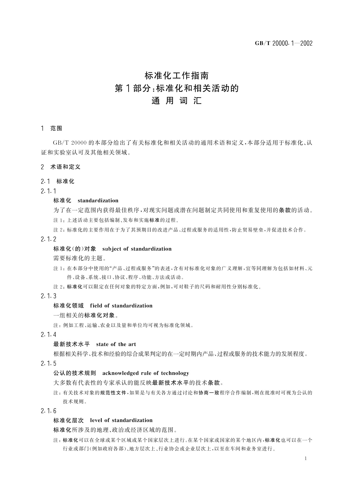 GB/T 20000.1-2002 标准化工作指南　第1部分：标准化和相关活动的通用词汇