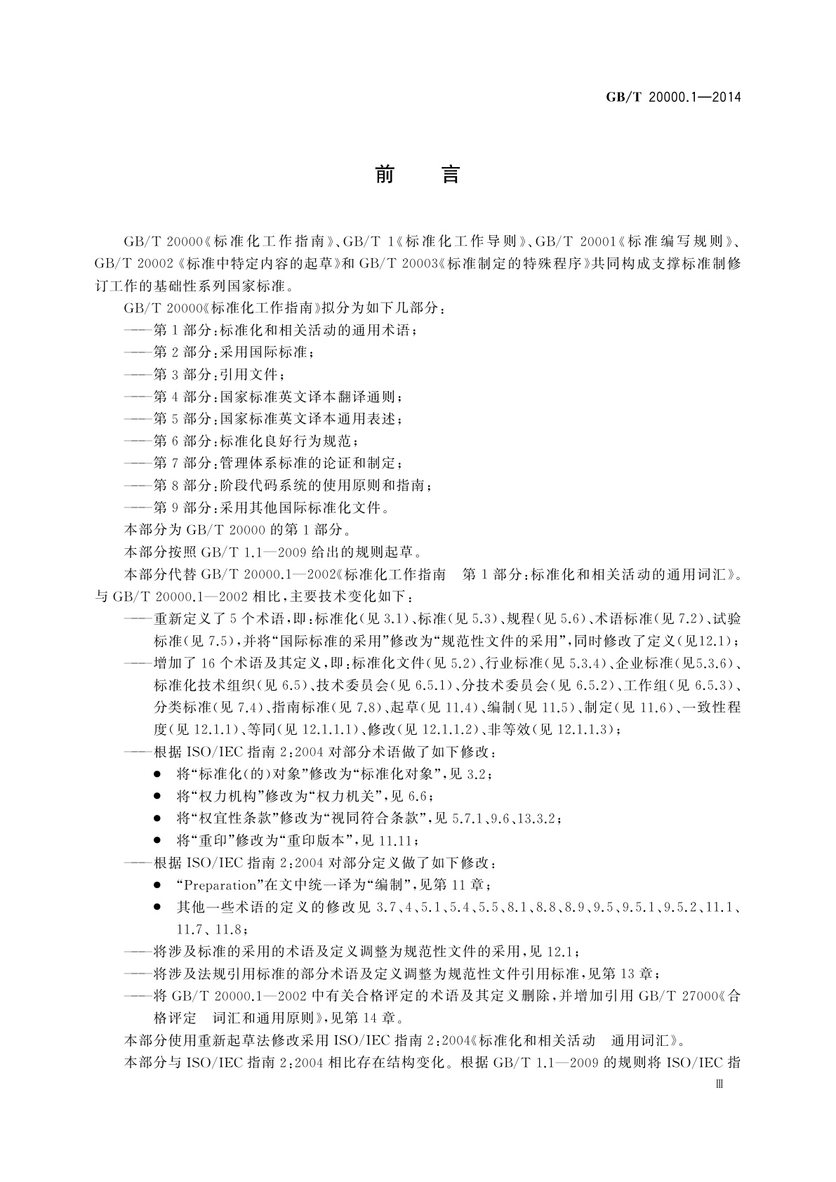 GB/T 20000.1-2014 标准化工作指南　第1部分：标准化和相关活动的通用术语