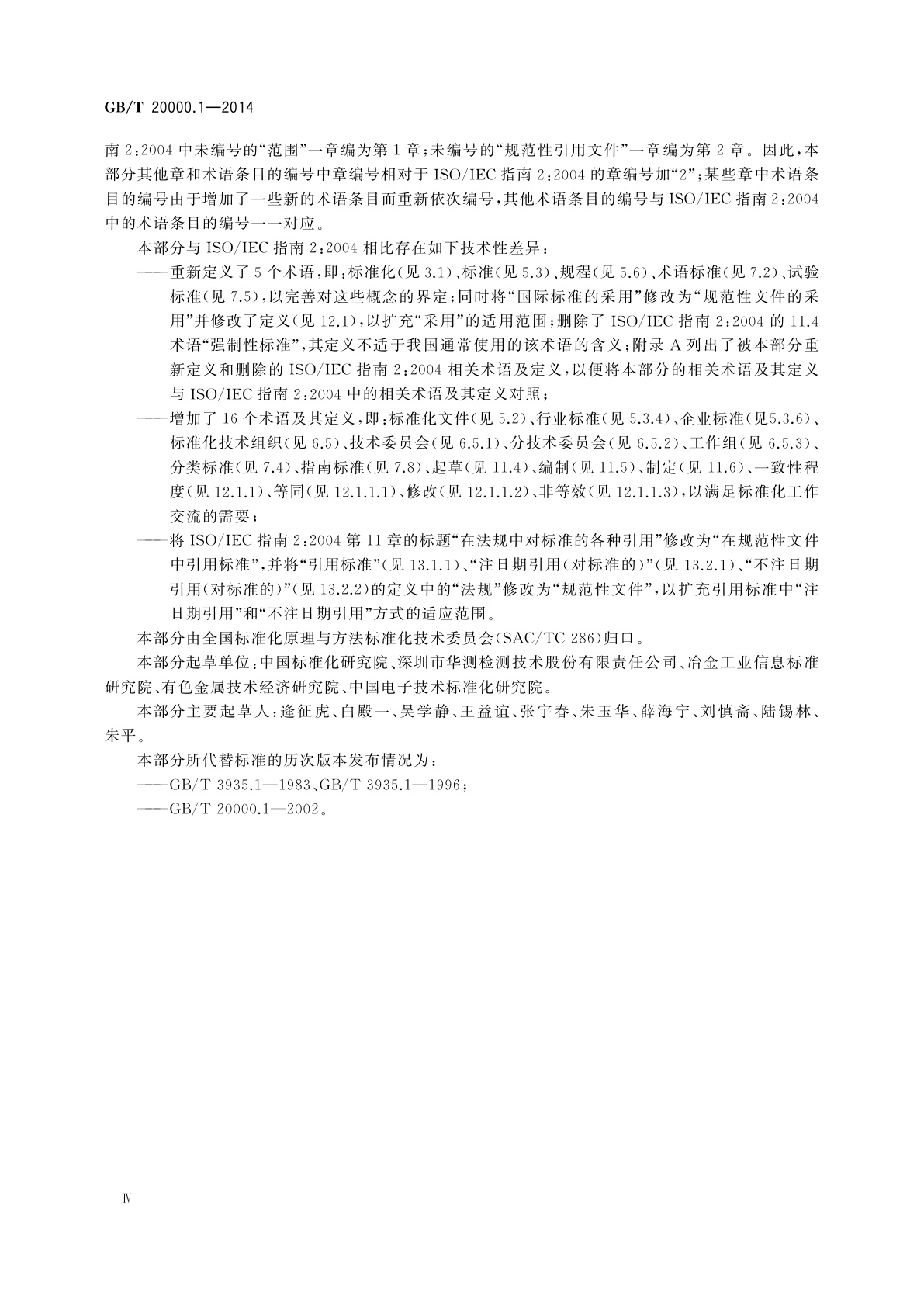 GB/T 20000.1-2014 标准化工作指南　第1部分：标准化和相关活动的通用术语