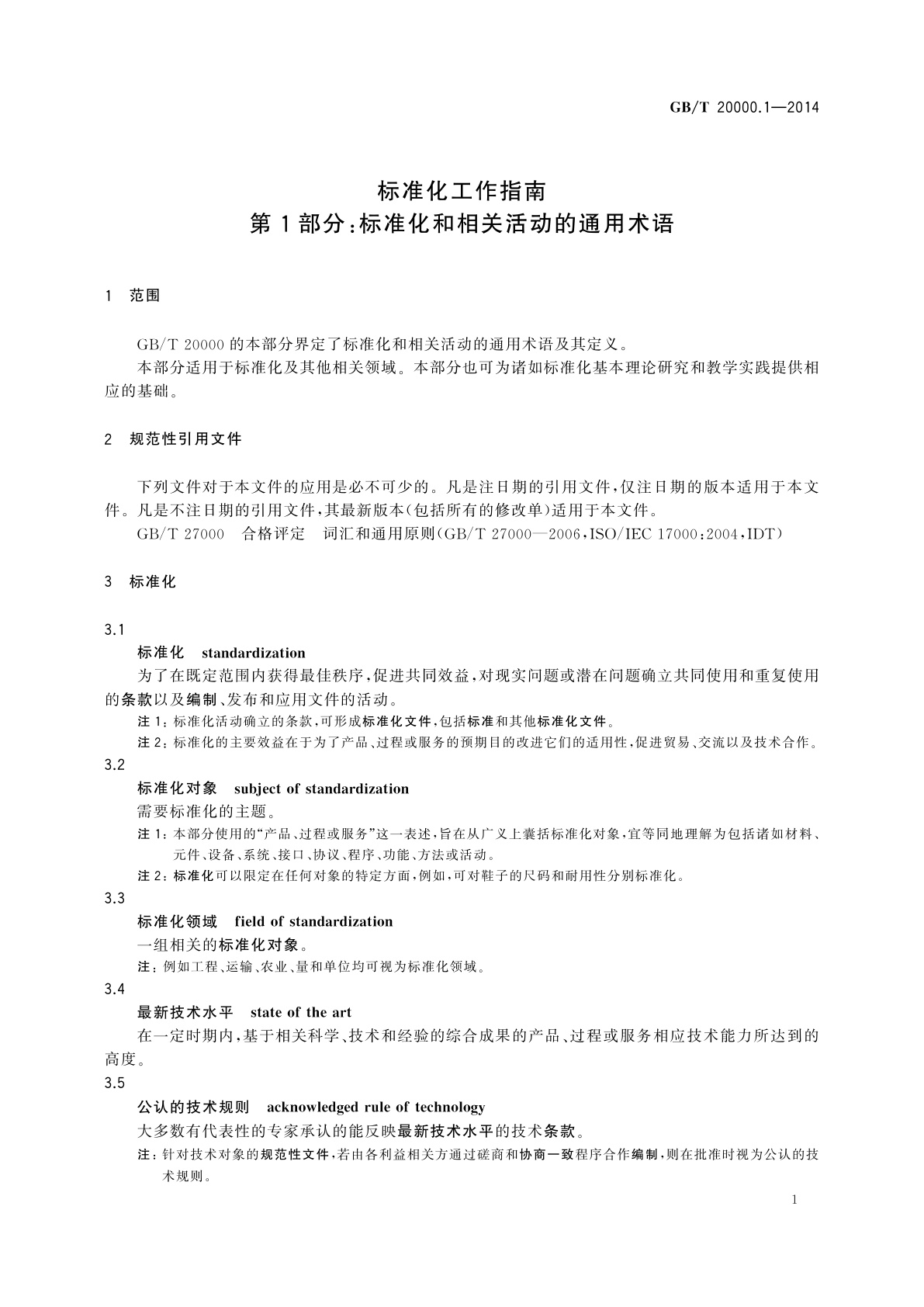 GB/T 20000.1-2014 标准化工作指南　第1部分：标准化和相关活动的通用术语