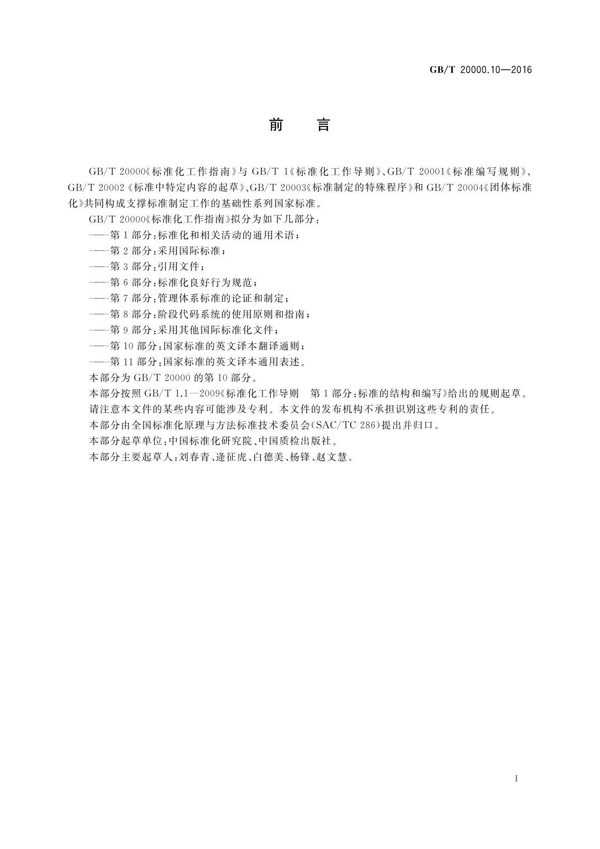 GB/T 20000.10-2016 标准化工作指南　第10部分：国家标准的英文译本翻译通则