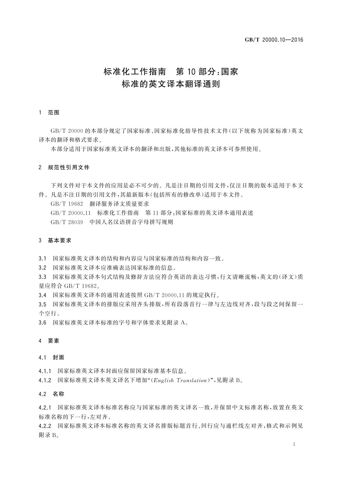 GB/T 20000.10-2016 标准化工作指南　第10部分：国家标准的英文译本翻译通则