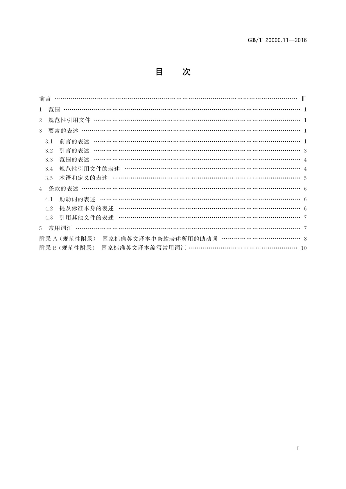 GB/T 20000.11-2016 标准化工作指南　第11部分：国家标准的英文译本通用表述