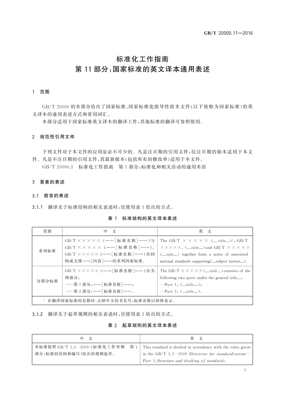 GB/T 20000.11-2016 标准化工作指南　第11部分：国家标准的英文译本通用表述