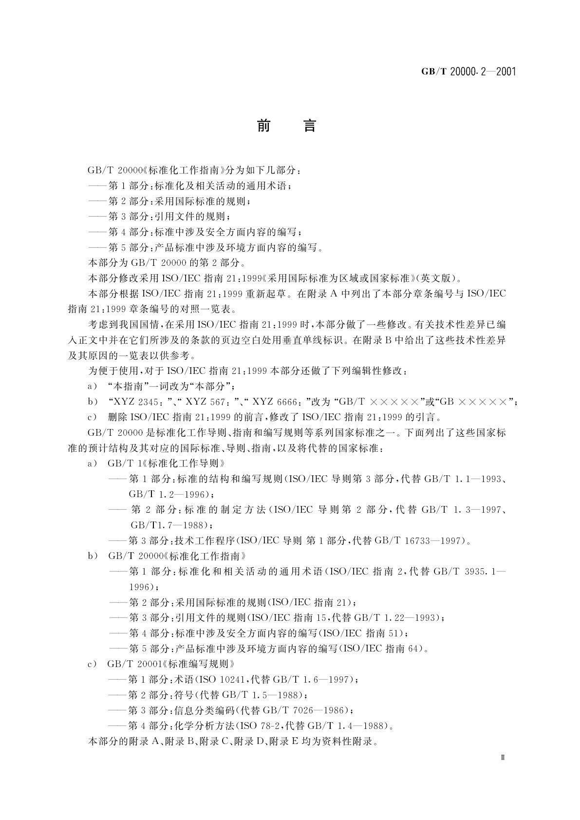 GB/T 20000.2-2001 标准化工作指南　第2部分：采用国际标准的规则