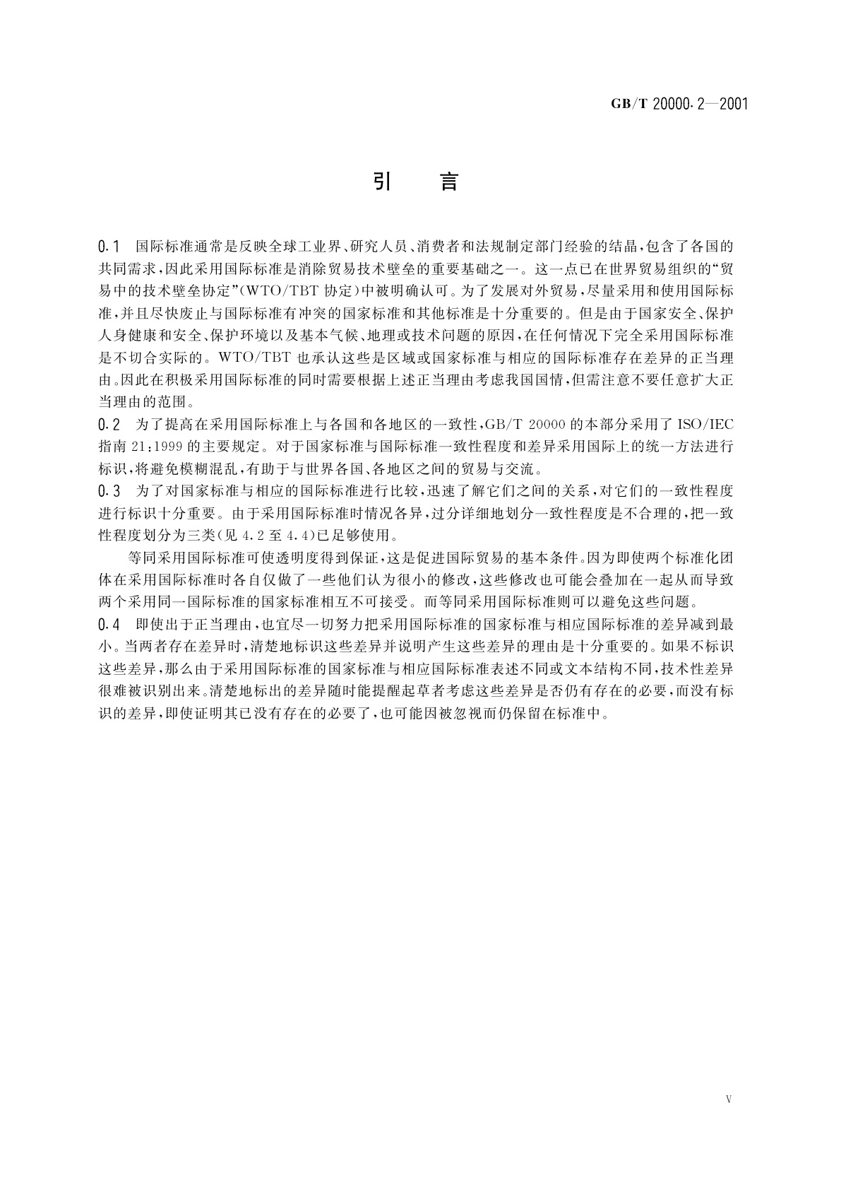 GB/T 20000.2-2001 标准化工作指南　第2部分：采用国际标准的规则