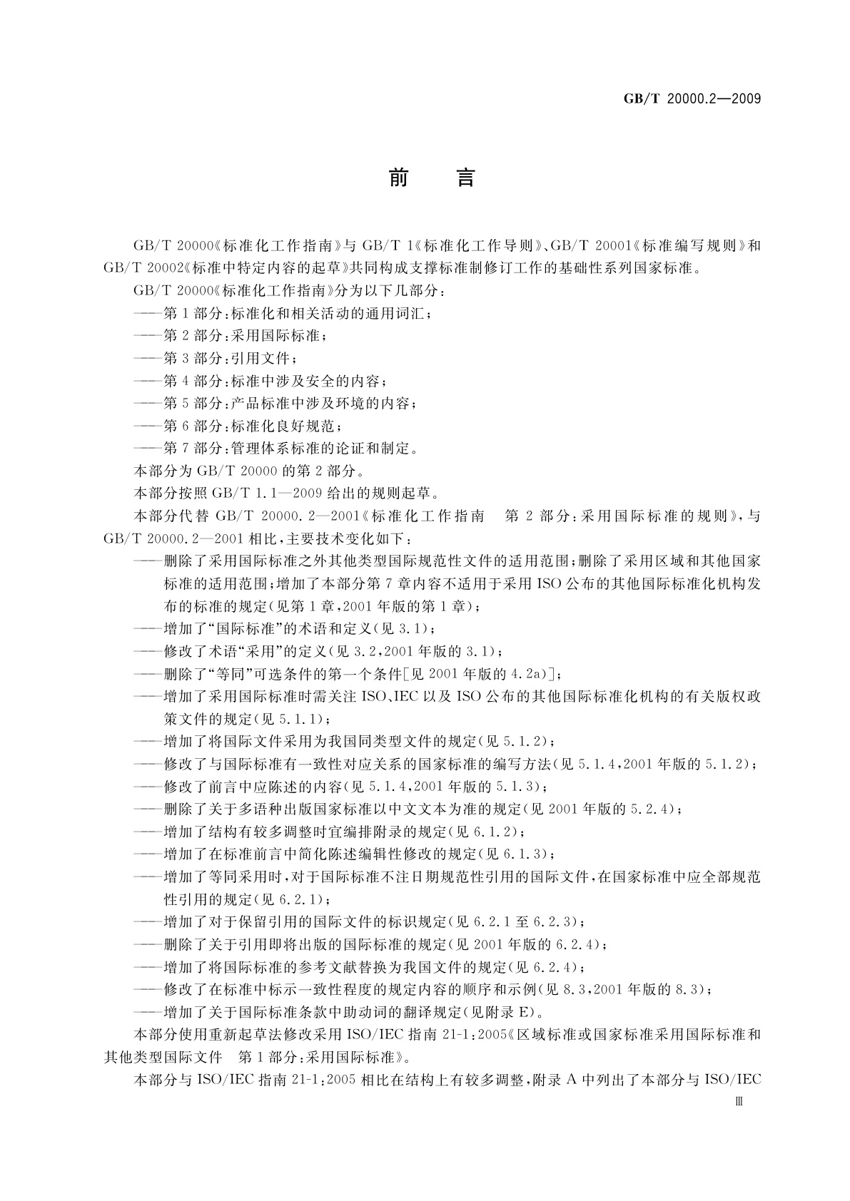 GB/T 20000.2-2009 标准化工作指南　第2部分：采用国际标准