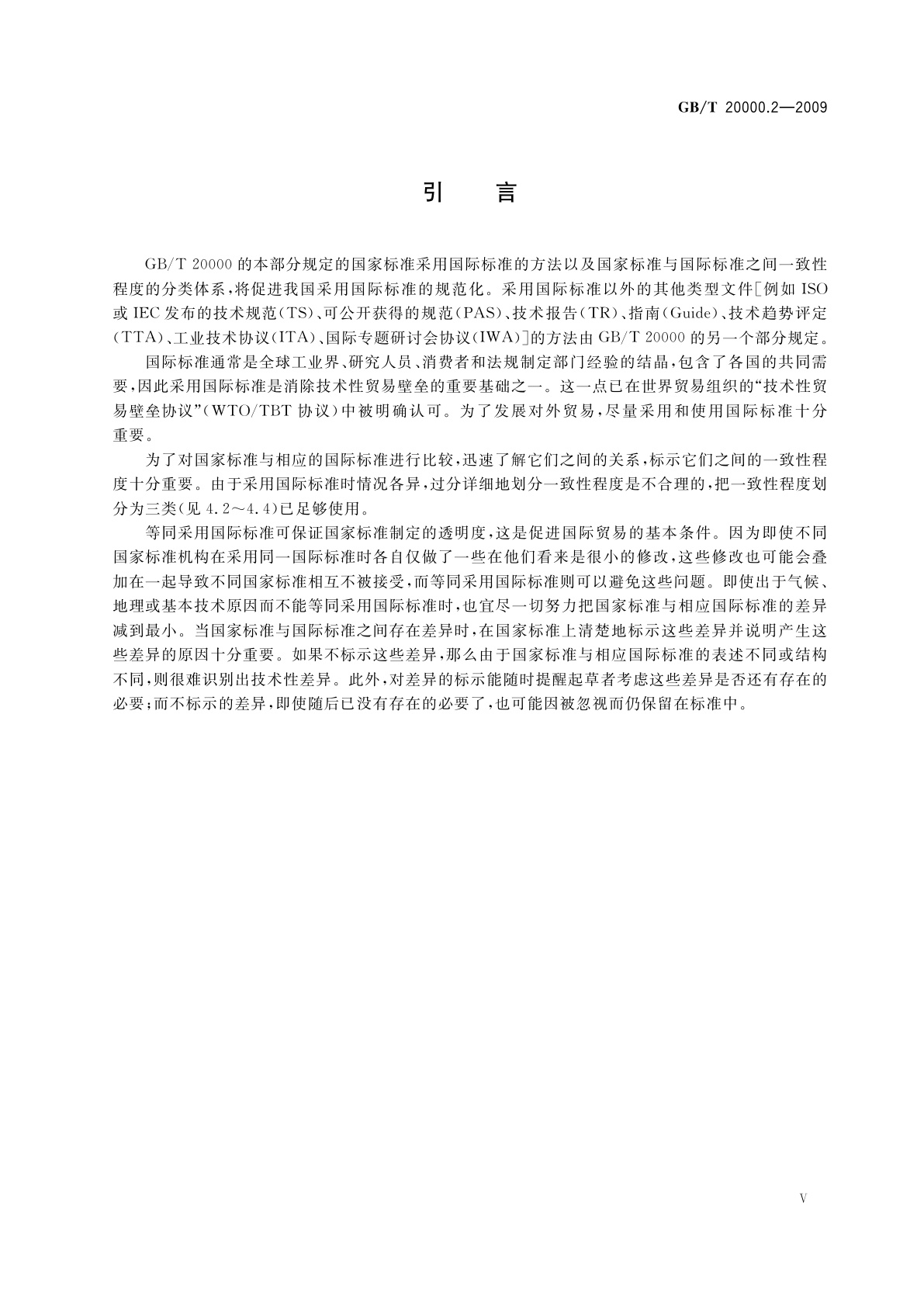 GB/T 20000.2-2009 标准化工作指南　第2部分：采用国际标准