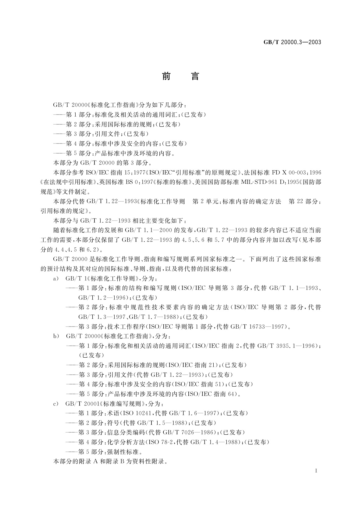 GB/T 20000.3-2003 标准化工作指南　第3部分：引用文件