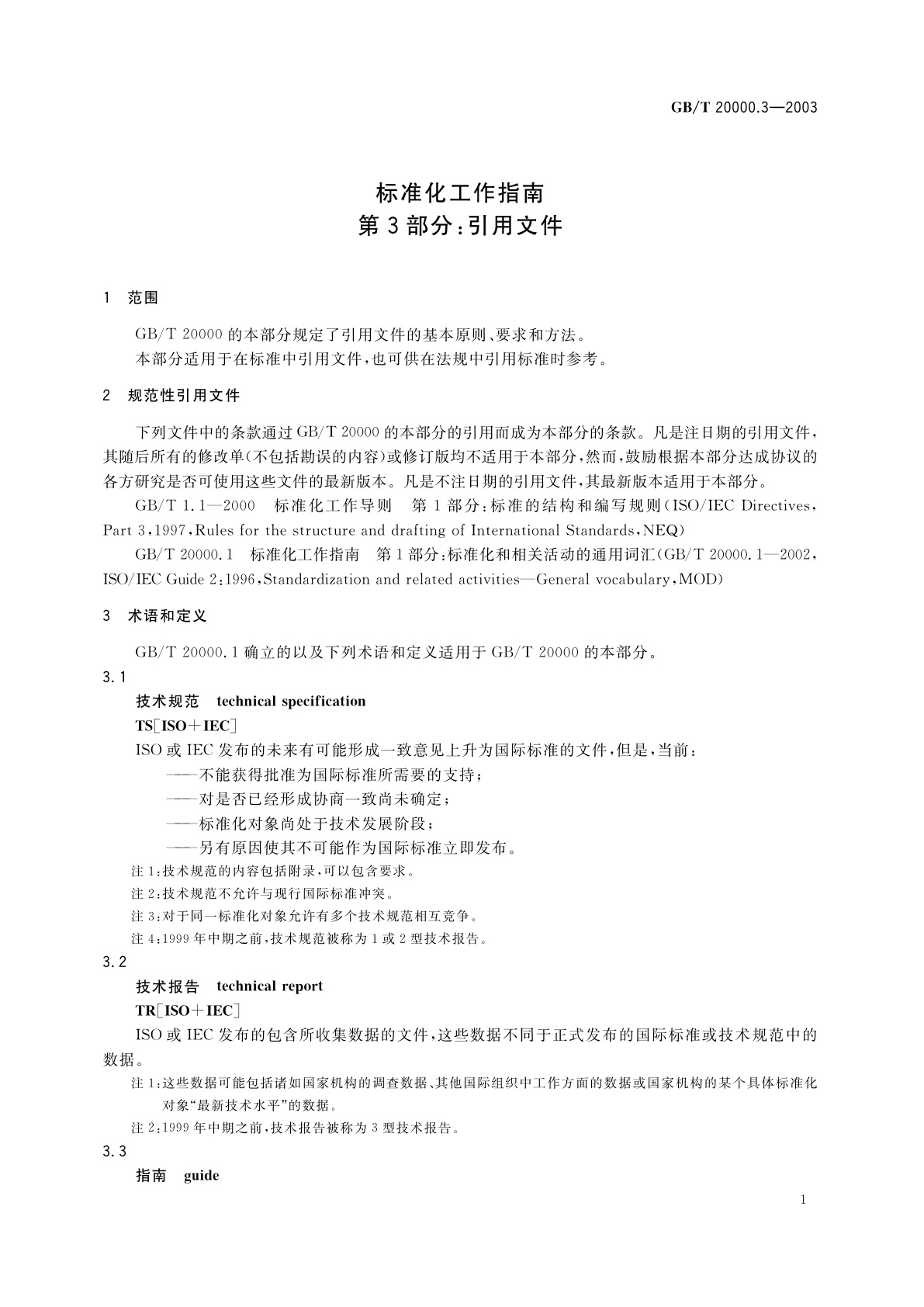 GB/T 20000.3-2003 标准化工作指南　第3部分：引用文件