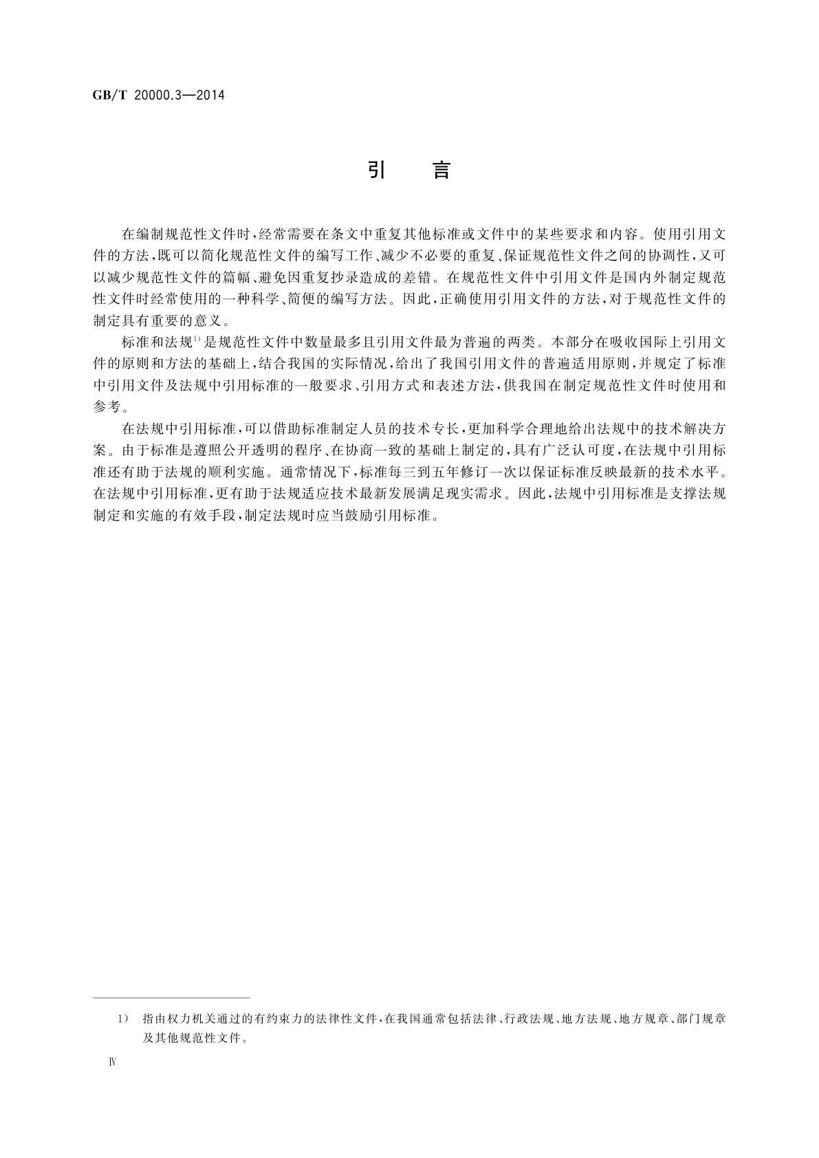 GB/T 20000.3-2014 标准化工作指南　第3部分：引用文件