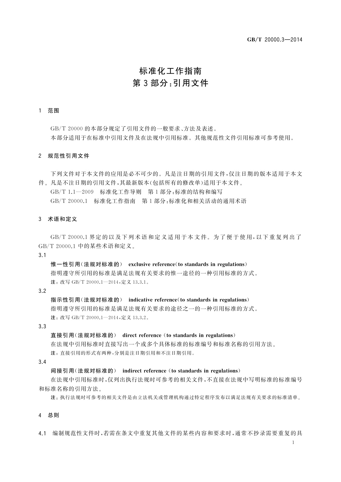 GB/T 20000.3-2014 标准化工作指南　第3部分：引用文件