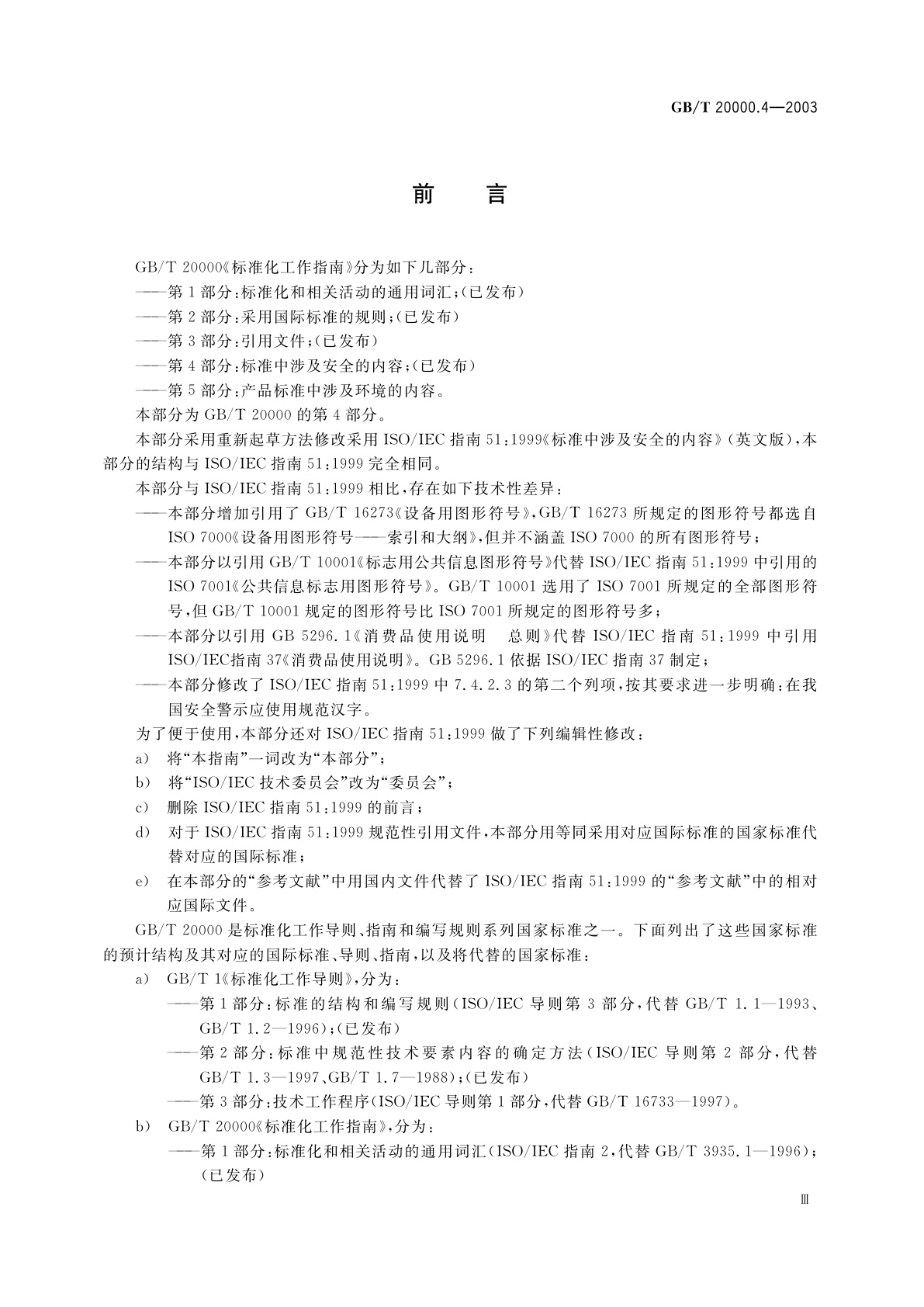 GB/T 20000.4-2003 标准化工作指南　第4部分：标准中涉及安全的内容