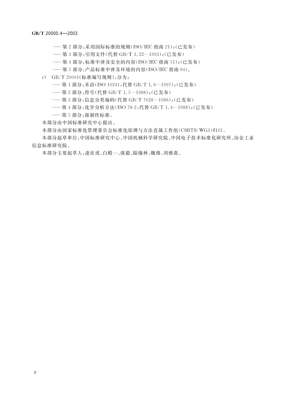 GB/T 20000.4-2003 标准化工作指南　第4部分：标准中涉及安全的内容